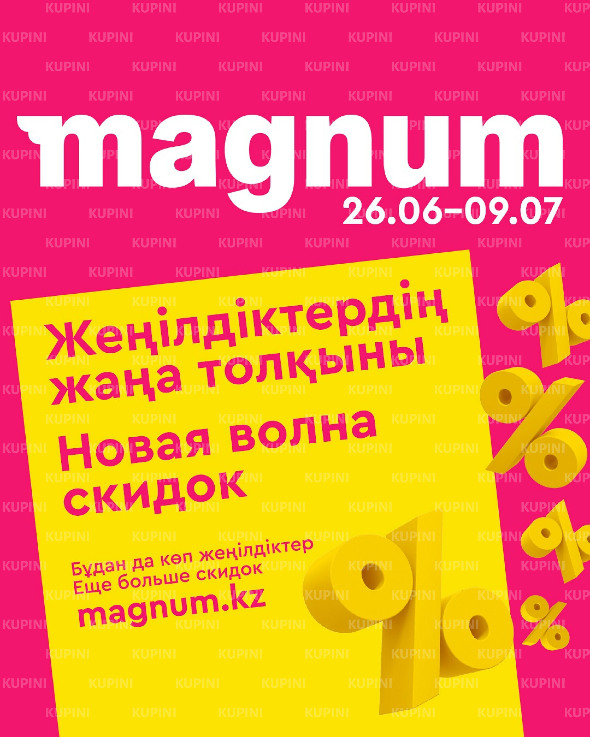 Новая волна скидок 26 Июня - 9 Июля 2025 1