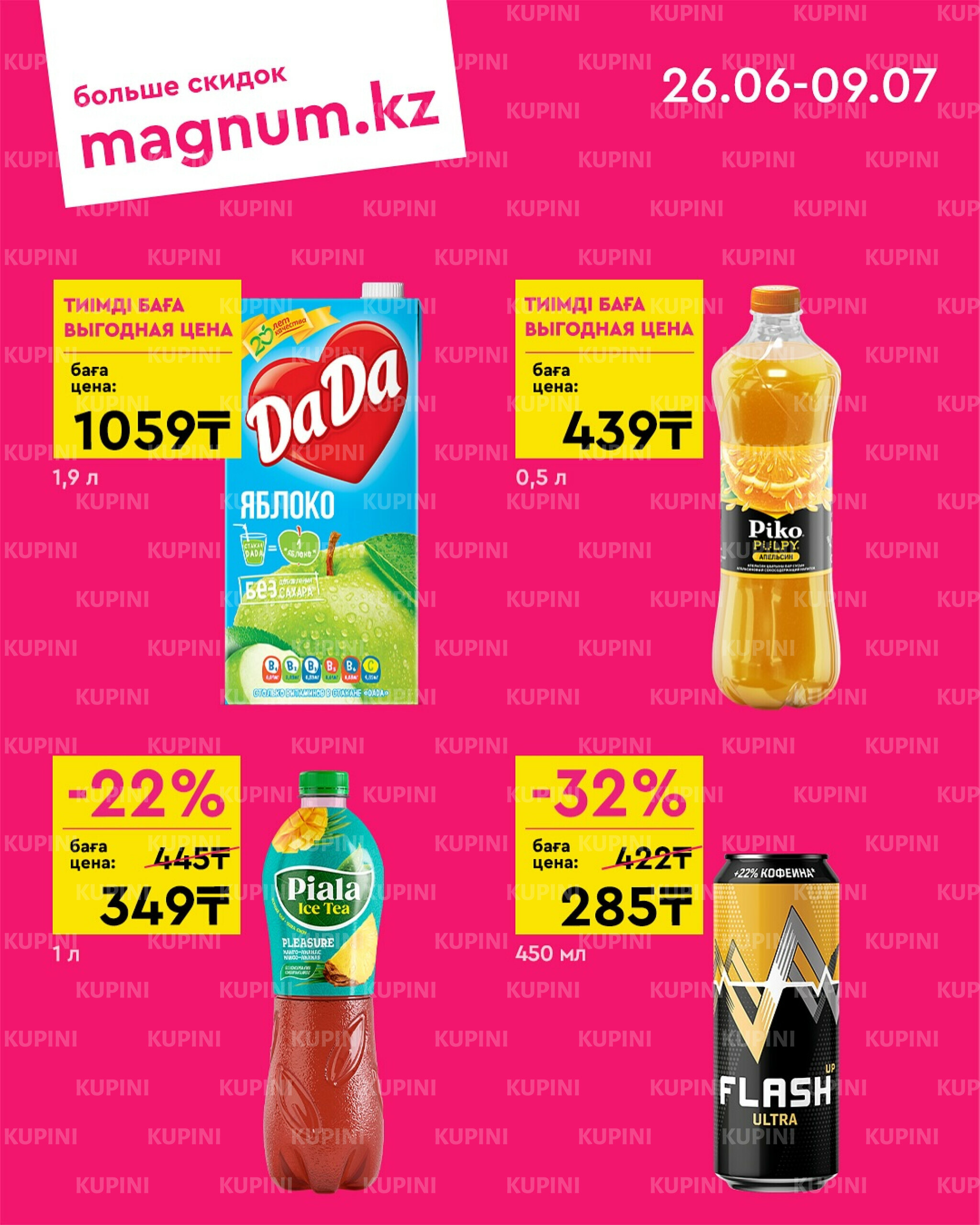 Новая волна скидок 26 Июня - 9 Июля 2025 2