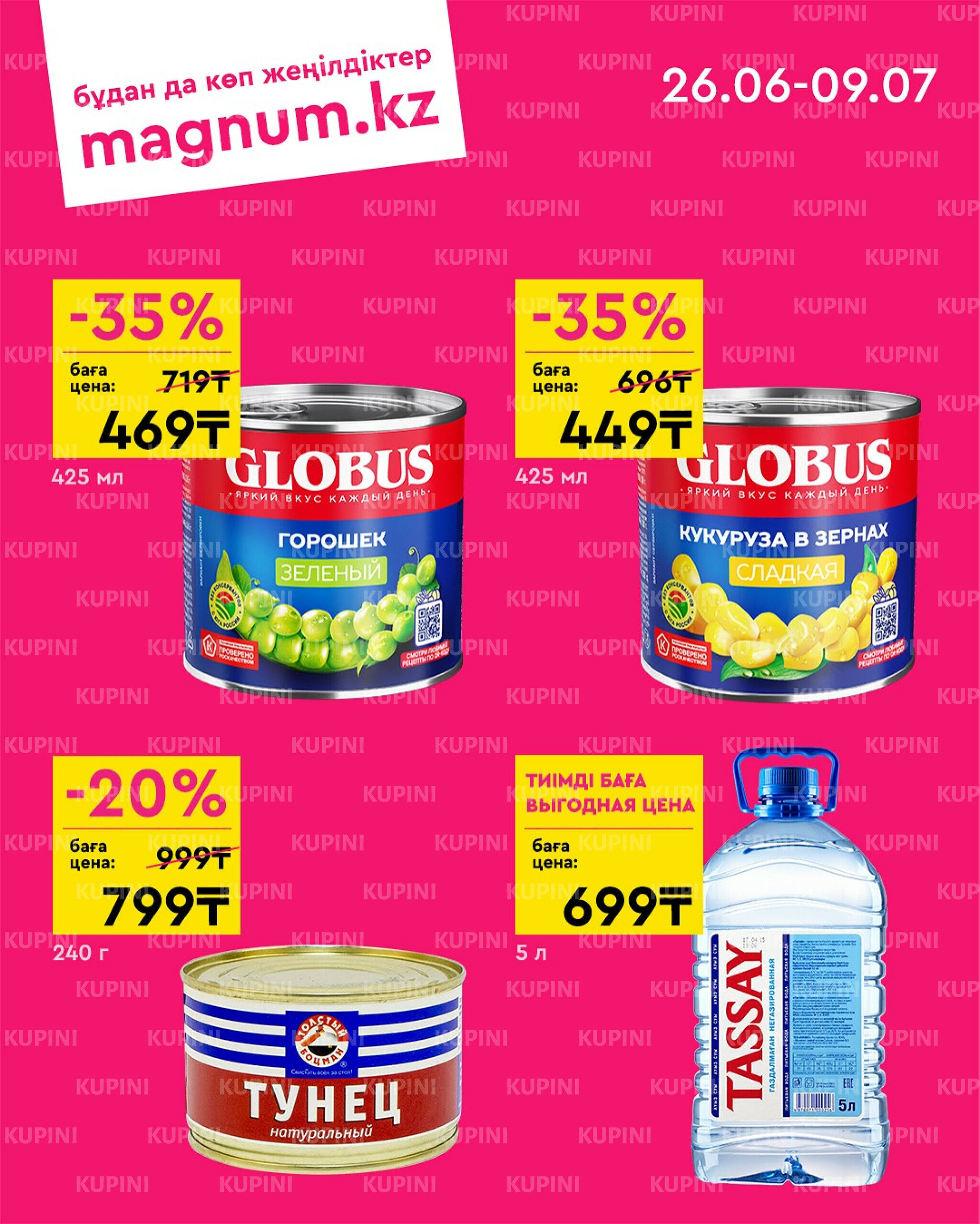 Новая волна скидок 26 Июня - 9 Июля 2025 5