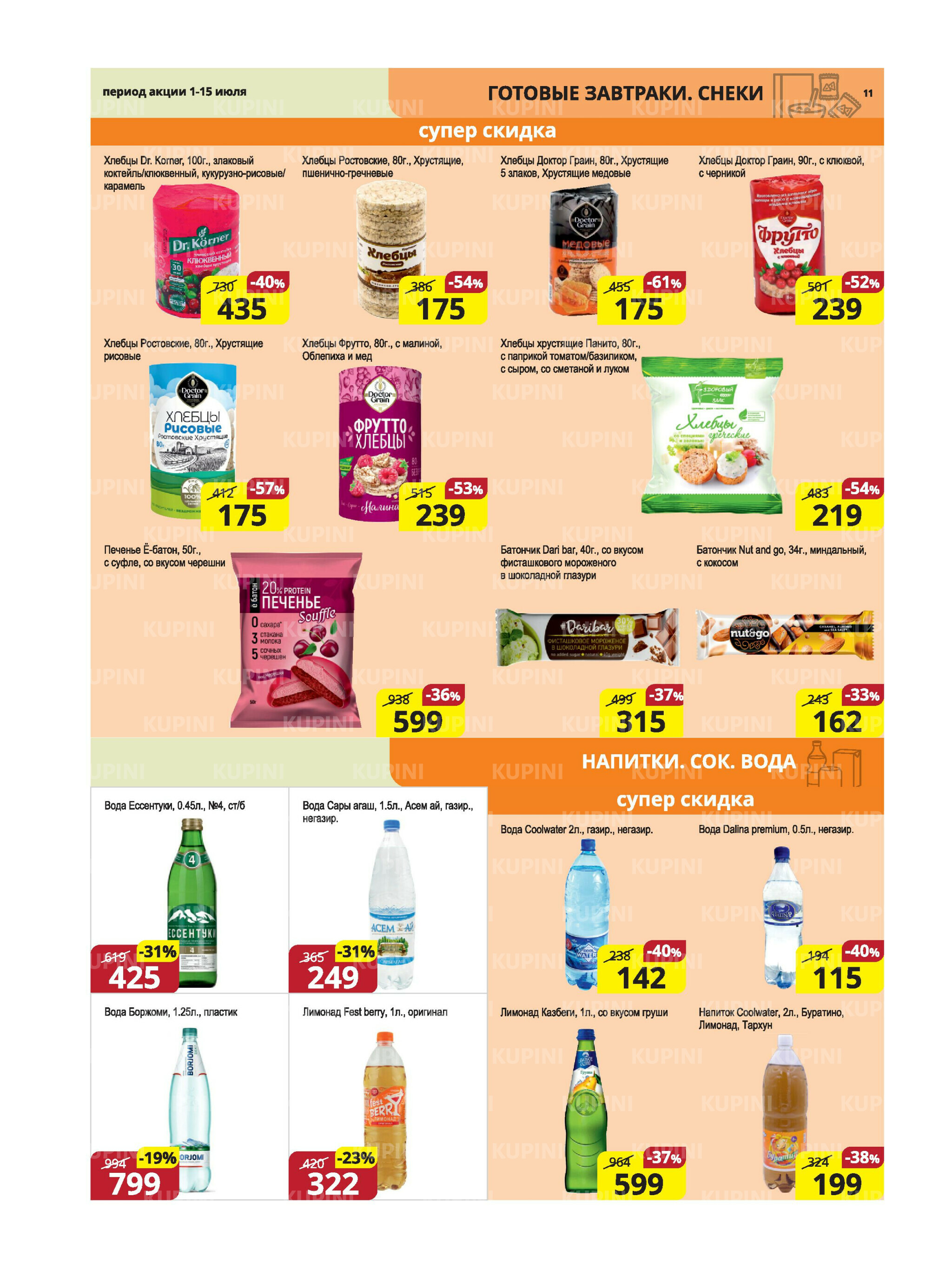 Акционная листовка (Караганда, Темиртау) 1  - 15 Июля 2025 11