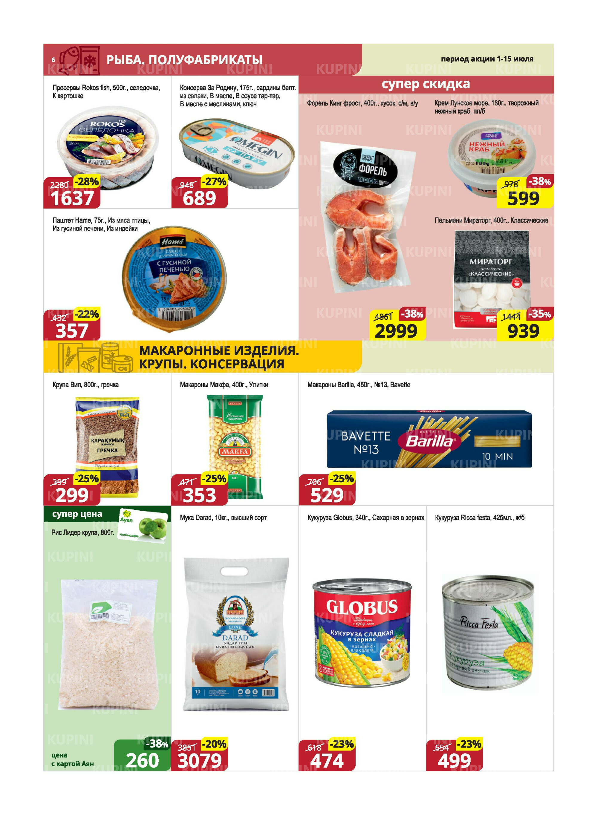 Акционная листовка (Караганда, Темиртау) 1  - 15 Июля 2025 6