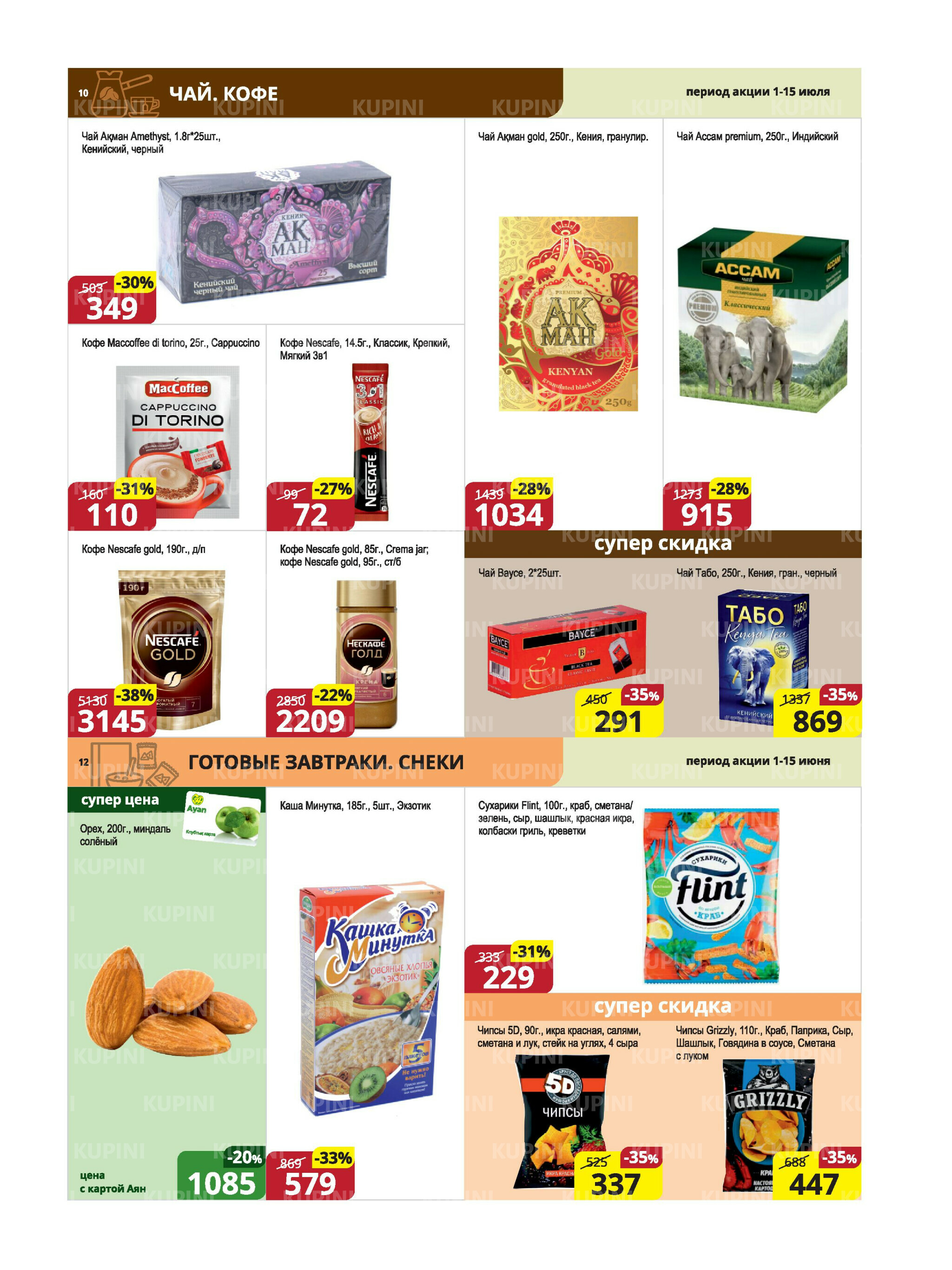 Акционная листовка (Караганда, Темиртау) 1  - 15 Июля 2025 10