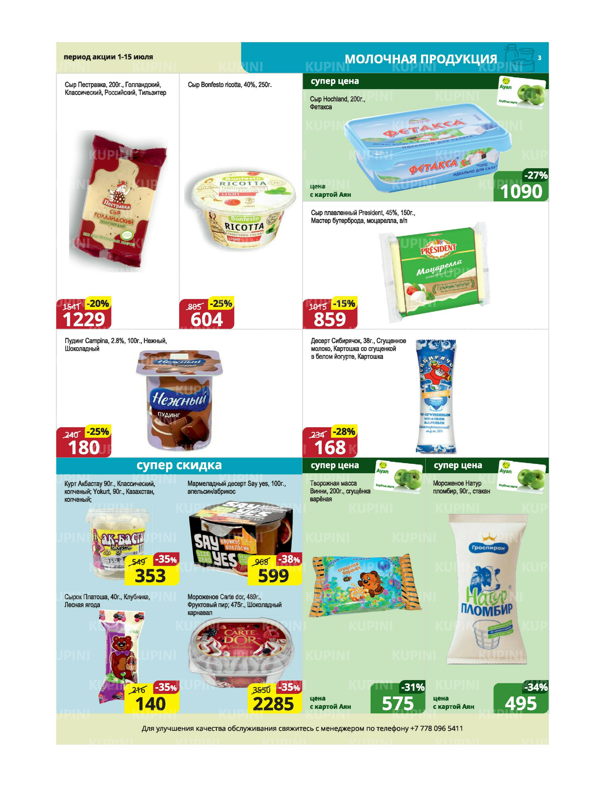 Акционная листовка (Караганда, Темиртау) 1  - 15 Июля 2025 3