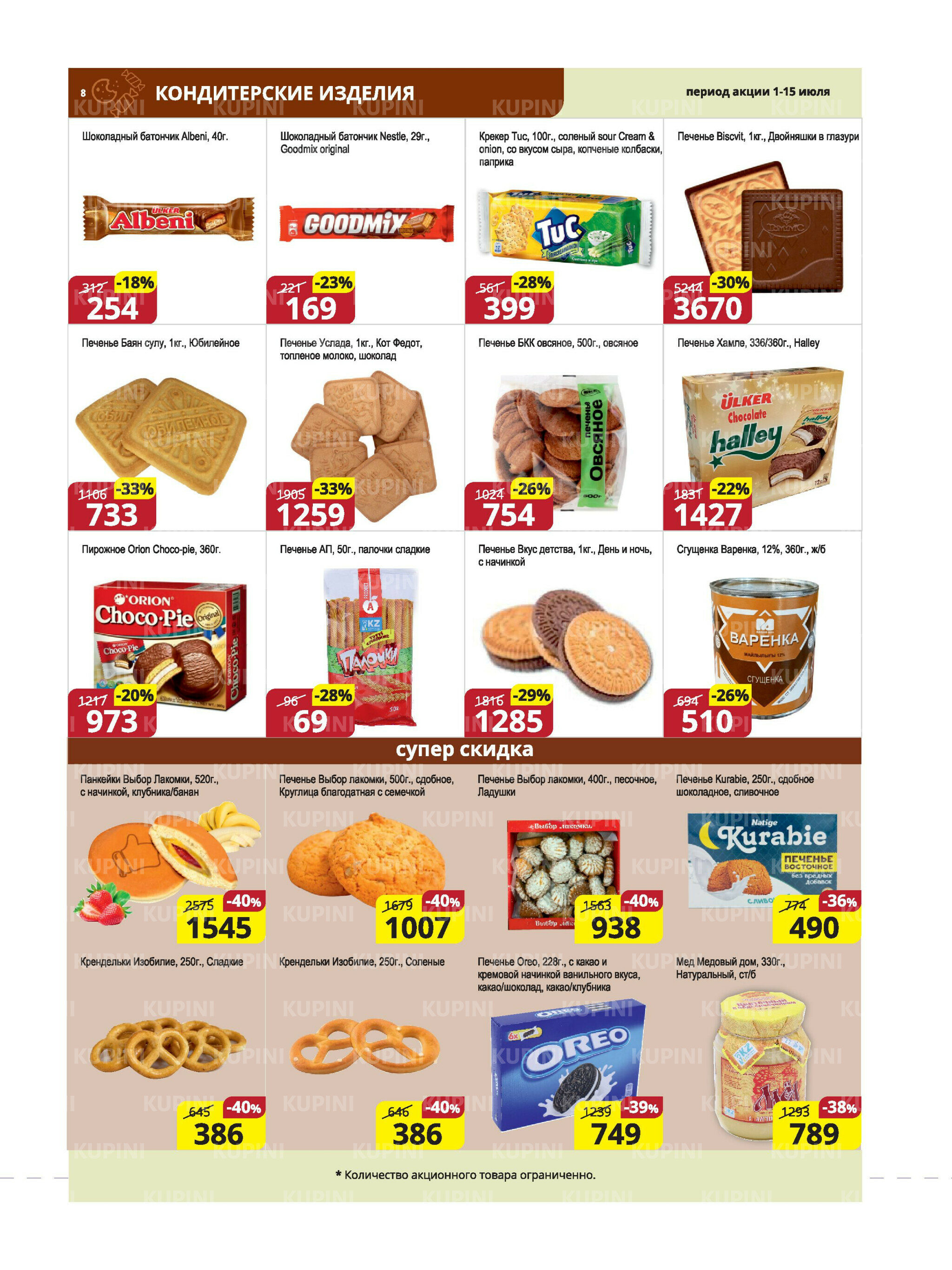 Акционная листовка (Караганда, Темиртау) 1  - 15 Июля 2025 8