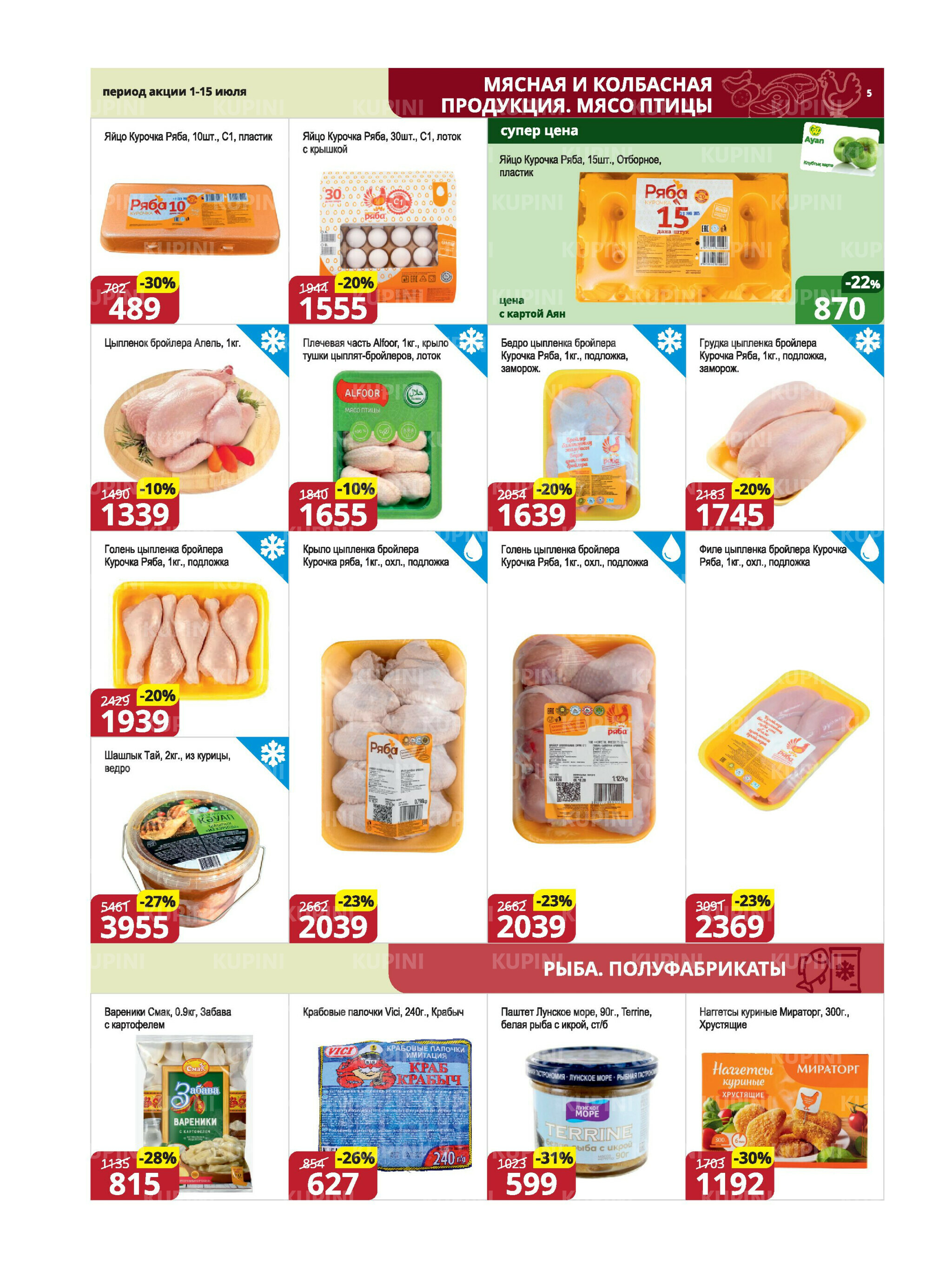 Акционная листовка (Караганда, Темиртау) 1  - 15 Июля 2025 5