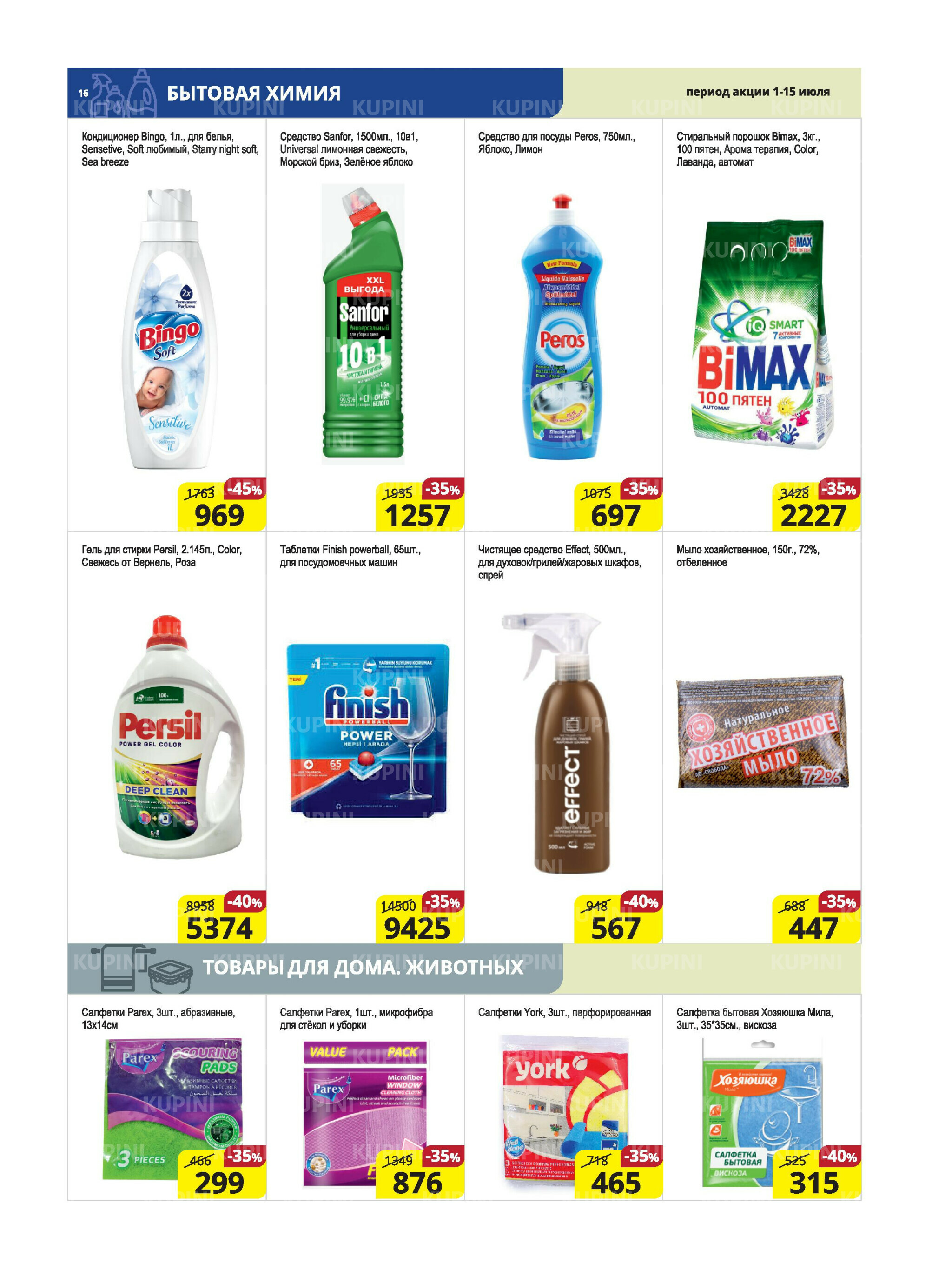 Акционная листовка (Караганда, Темиртау) 1  - 15 Июля 2025 16