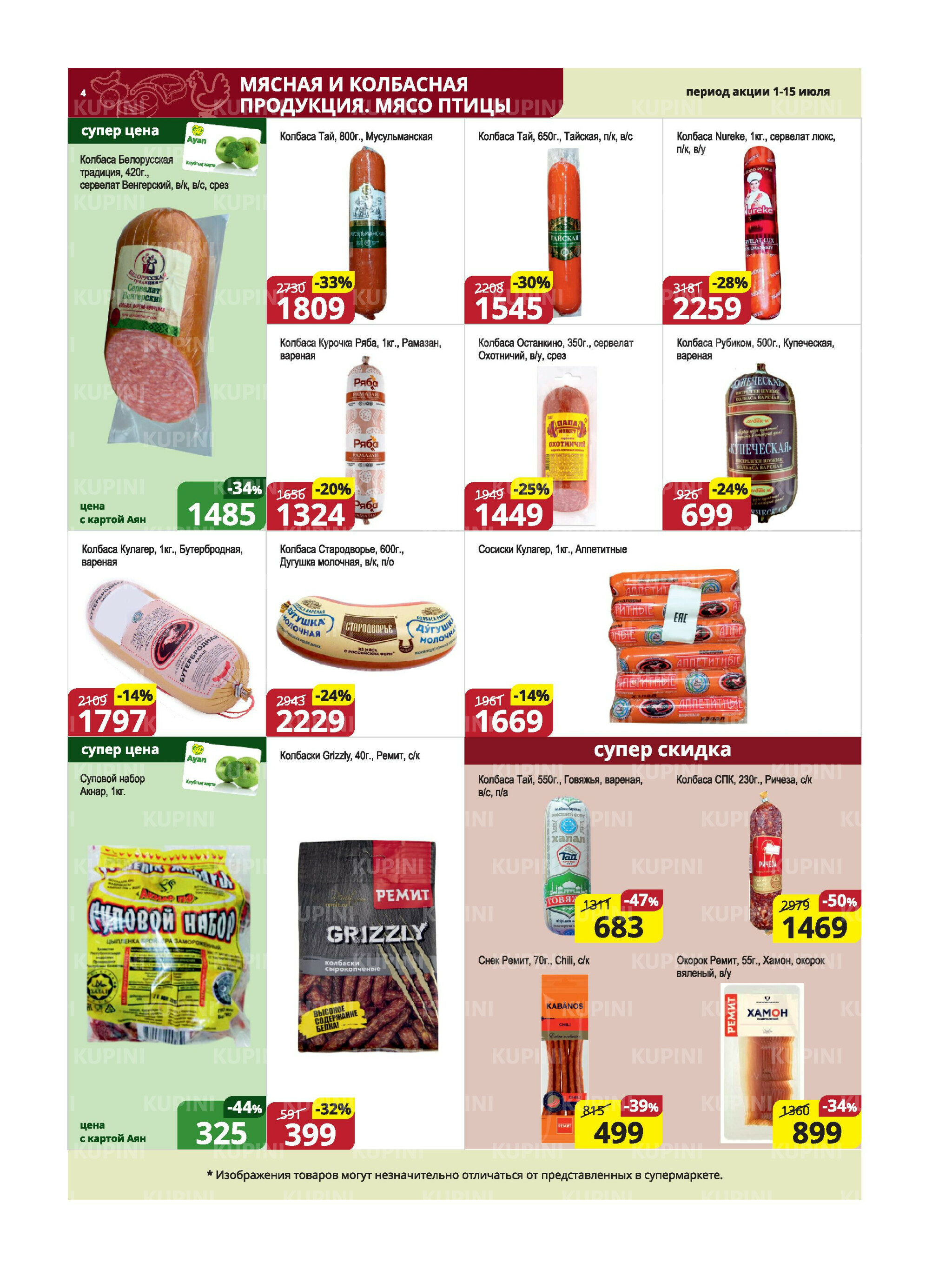 Акционная листовка (Караганда, Темиртау) 1  - 15 Июля 2025 4