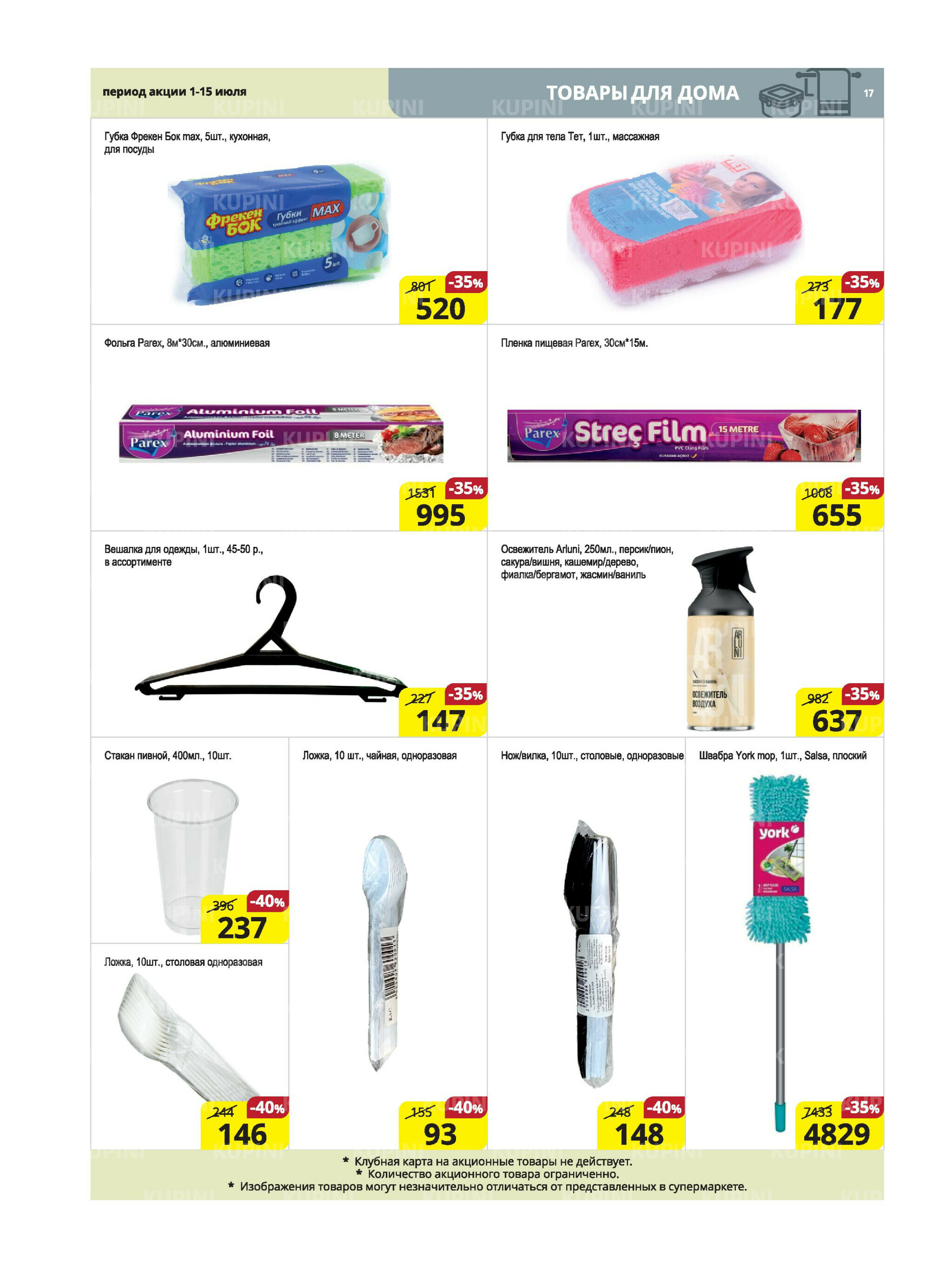 Акционная листовка (Караганда, Темиртау) 1  - 15 Июля 2025 17