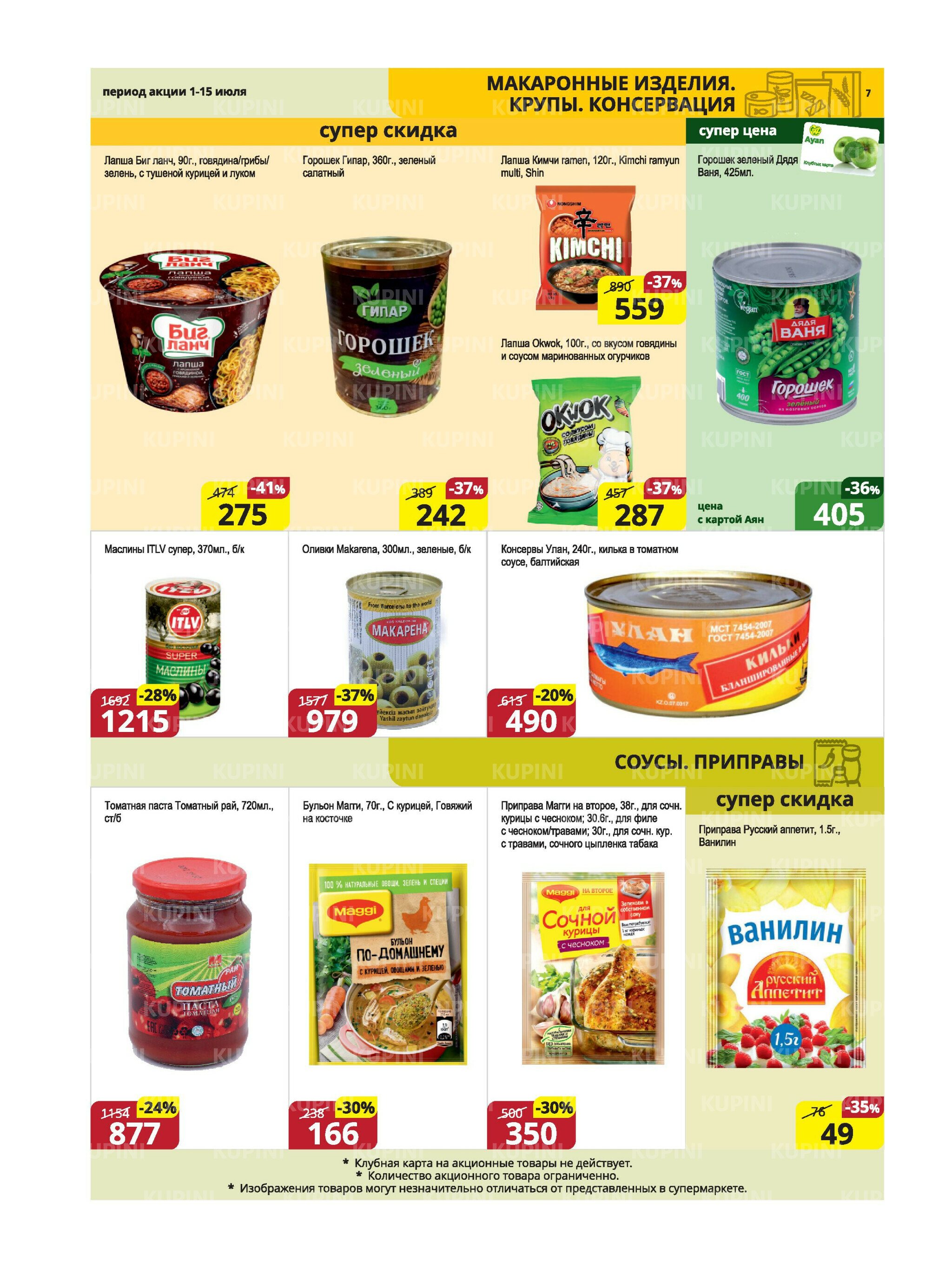 Акционная листовка (Караганда, Темиртау) 1  - 15 Июля 2025 7