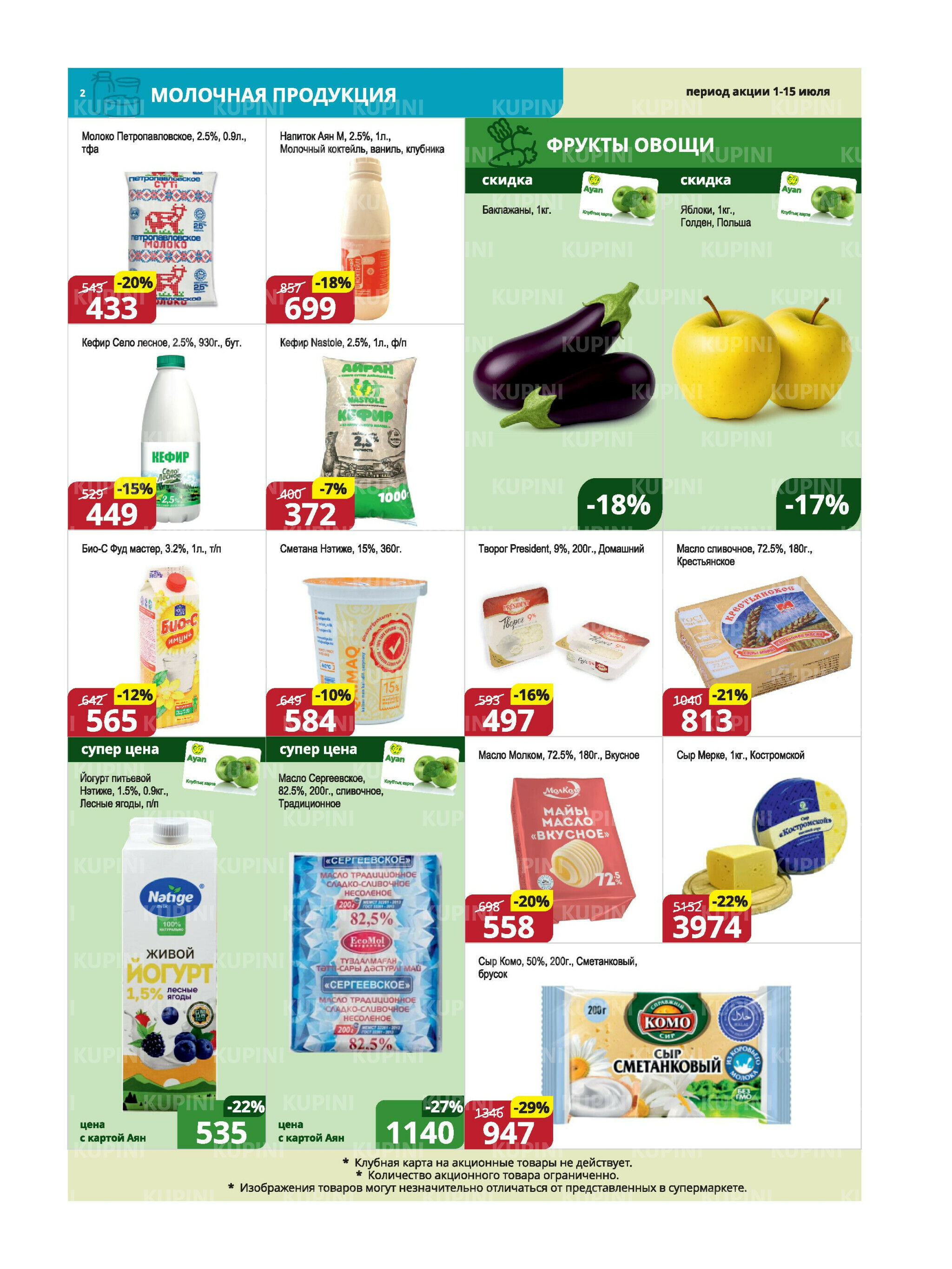 Акционная листовка (Караганда, Темиртау) 1  - 15 Июля 2025 2