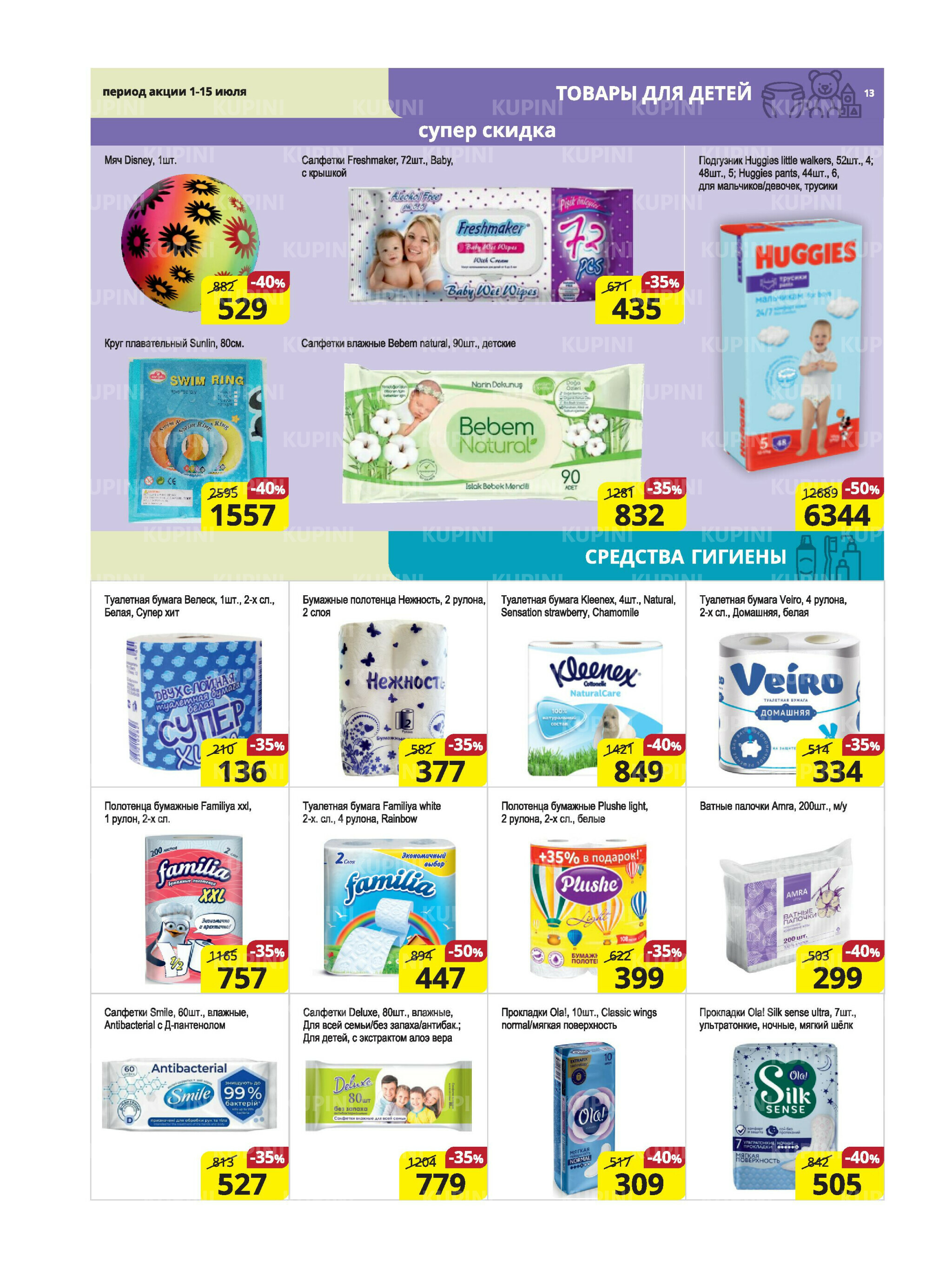 Акционная листовка (Караганда, Темиртау) 1  - 15 Июля 2025 13