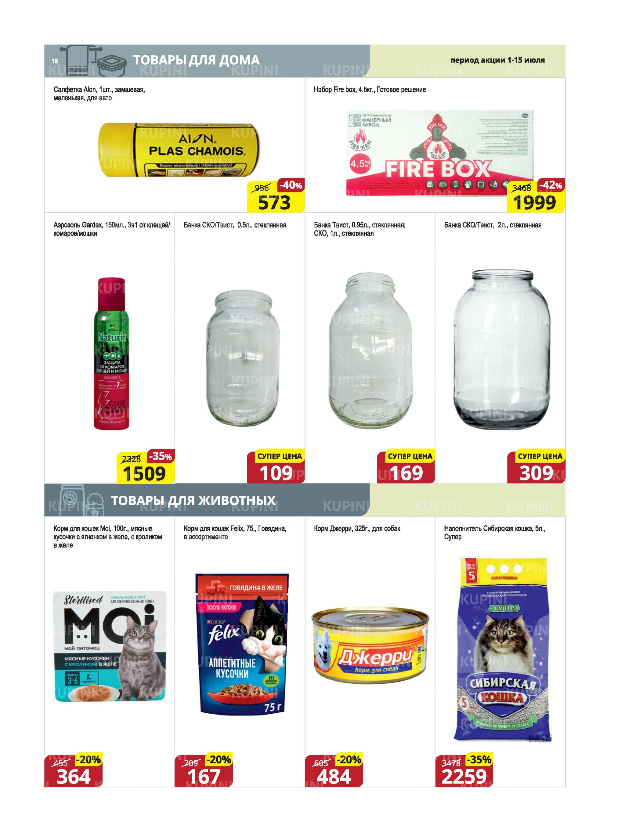 Акционная листовка (Караганда, Темиртау) 1  - 15 Июля 2025 18