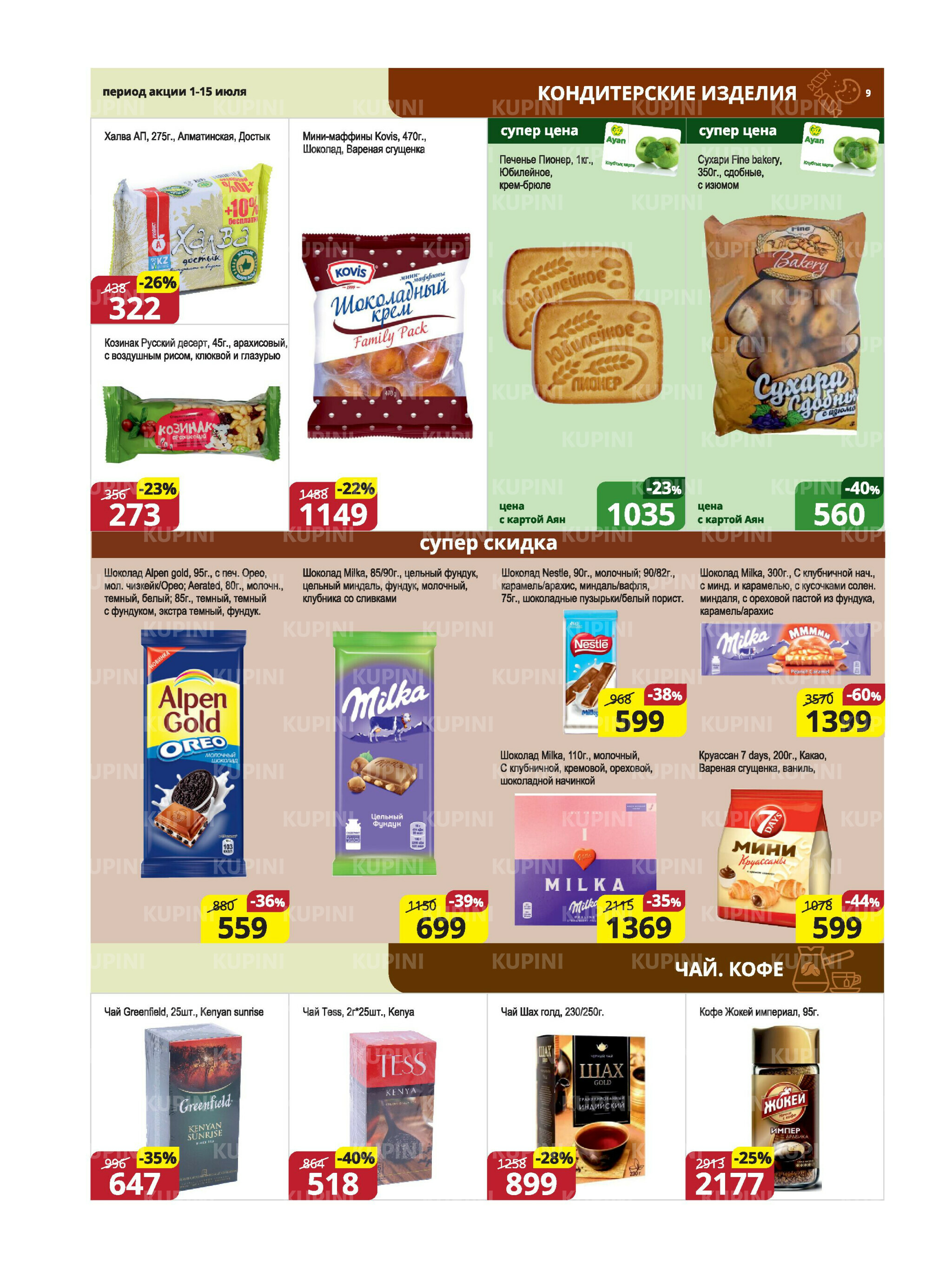 Акционная листовка (Караганда, Темиртау) 1  - 15 Июля 2025 9