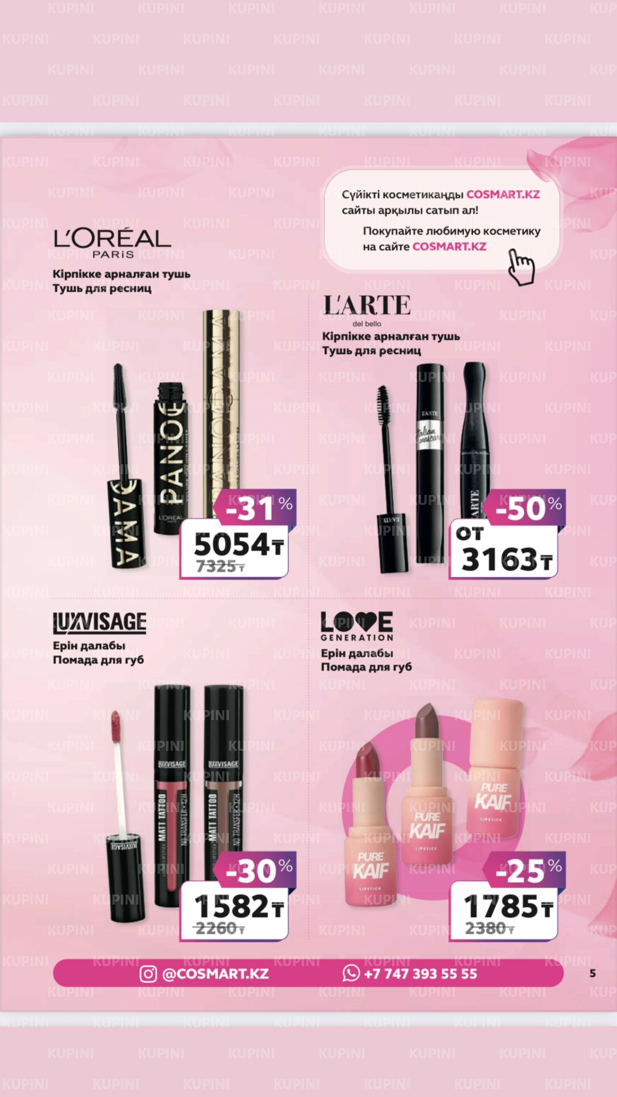 Акционный каталог 27 Маусымда - 17 Шілдеде 2025 5