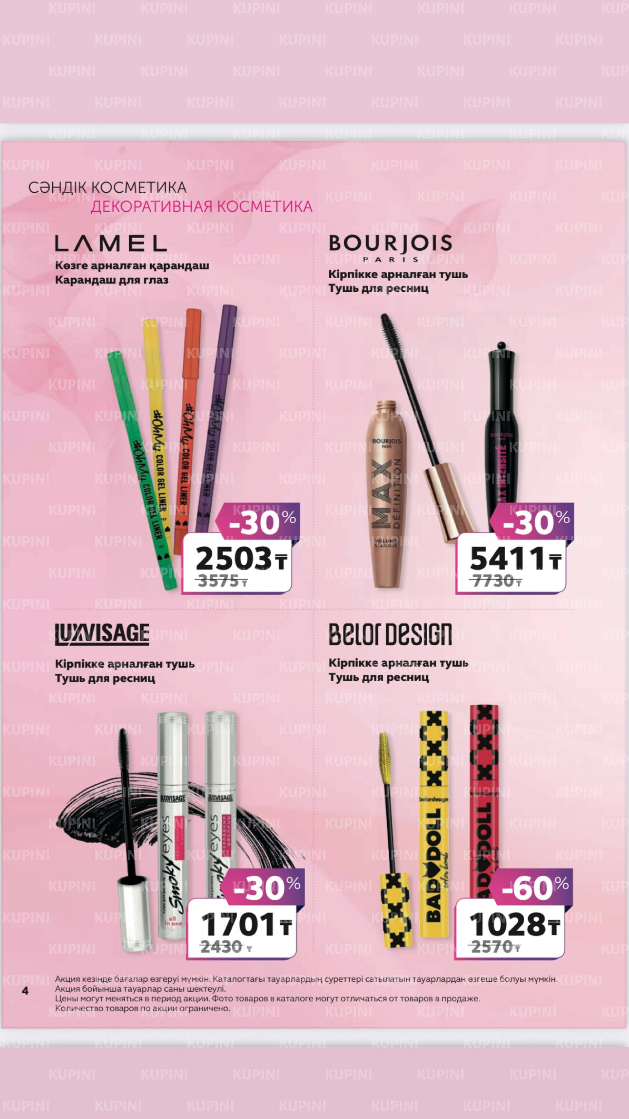 Акционный каталог 27 Маусымда - 17 Шілдеде 2025 4