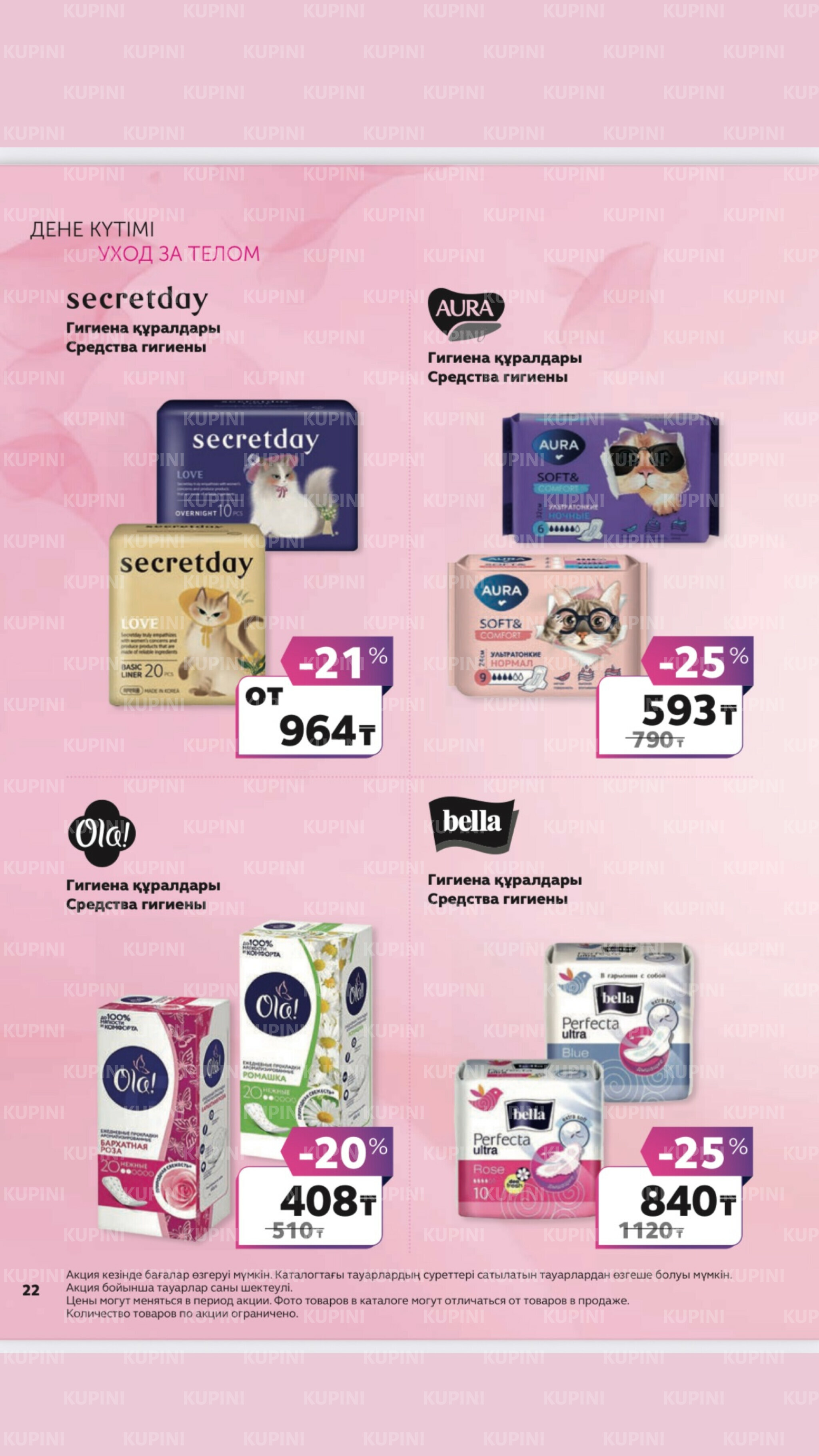 Акционный каталог 27 Маусымда - 17 Шілдеде 2025 21