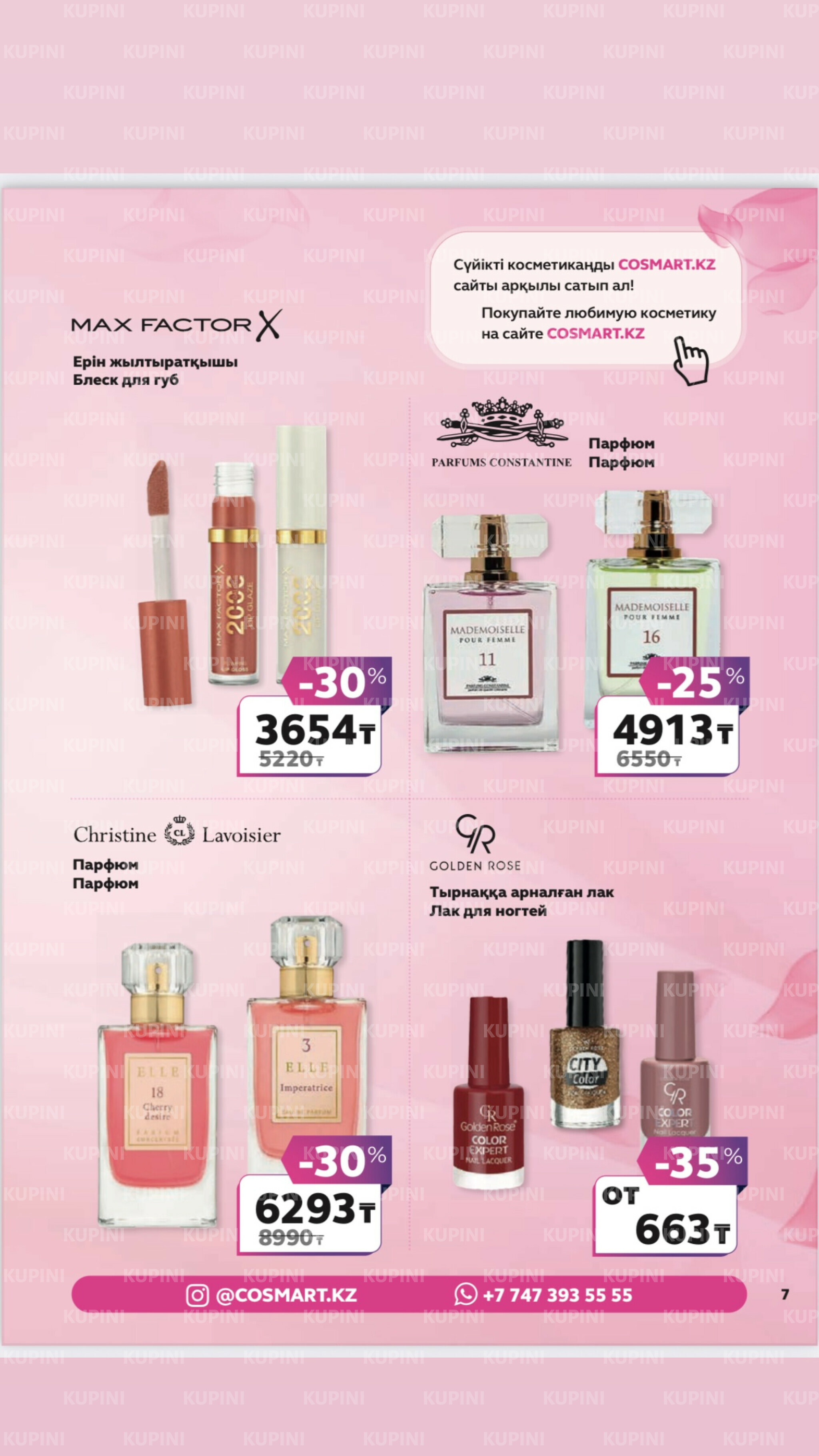 Акционный каталог 27 Маусымда - 17 Шілдеде 2025 7