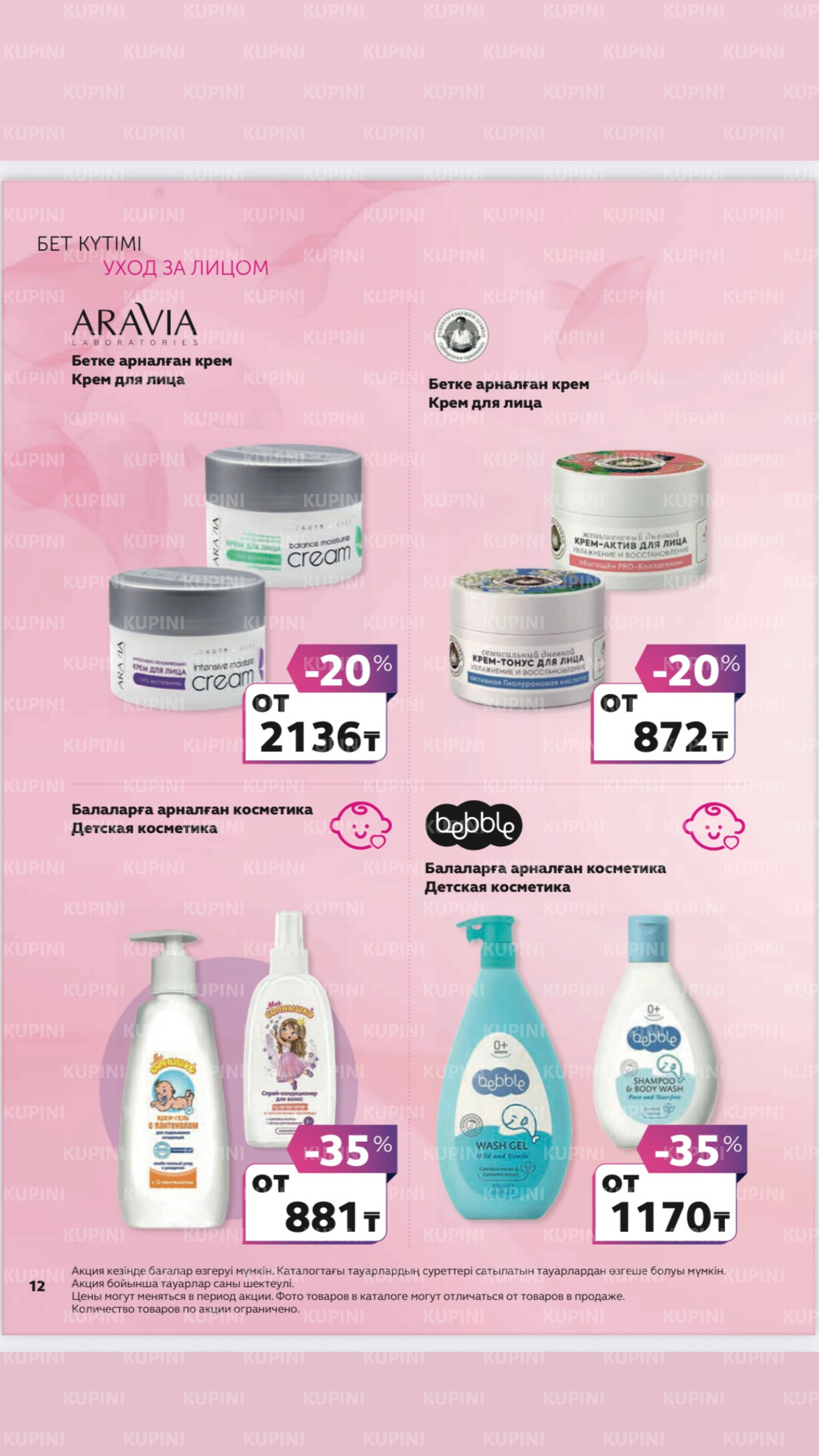 Акционный каталог 27 Маусымда - 17 Шілдеде 2025 12