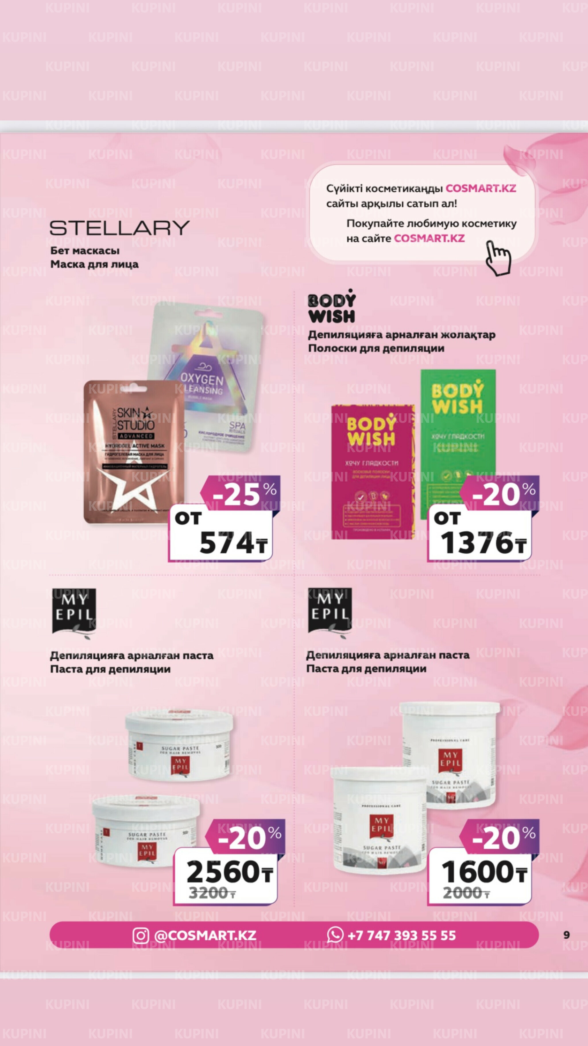 Акционный каталог 27 Маусымда - 17 Шілдеде 2025 9