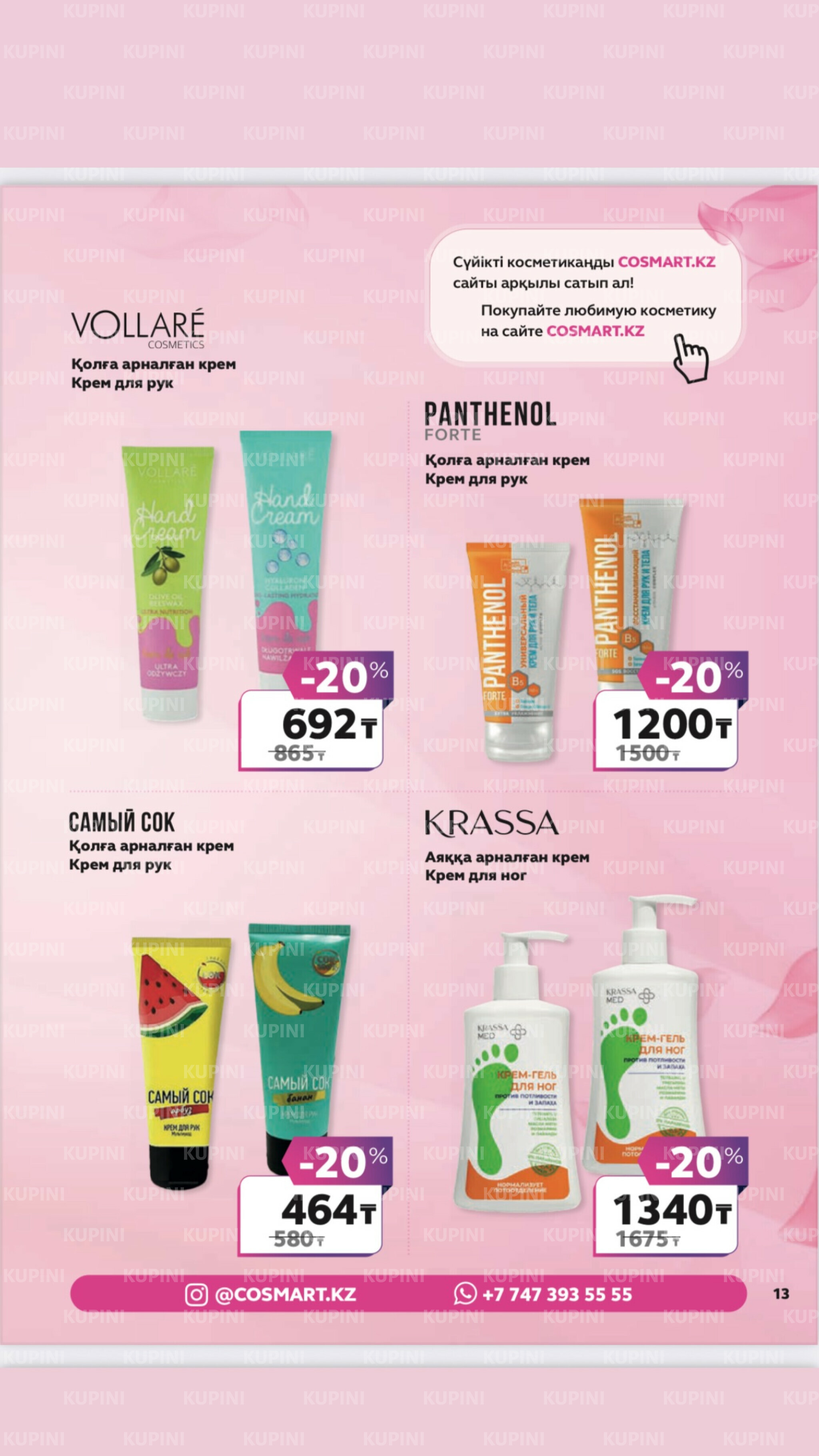 Акционный каталог 27 Маусымда - 17 Шілдеде 2025 13