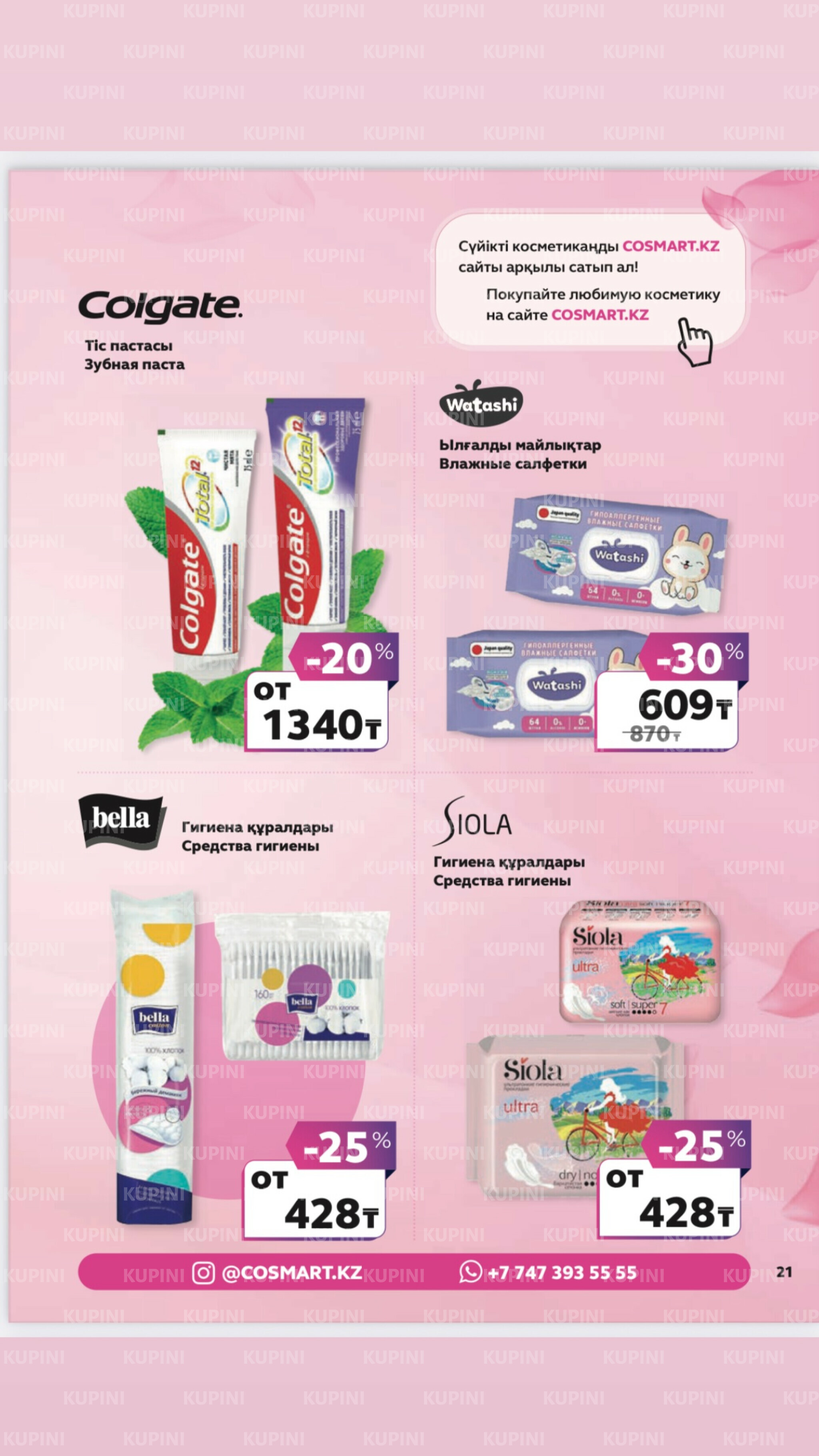 Акционный каталог 27 Маусымда - 17 Шілдеде 2025 20