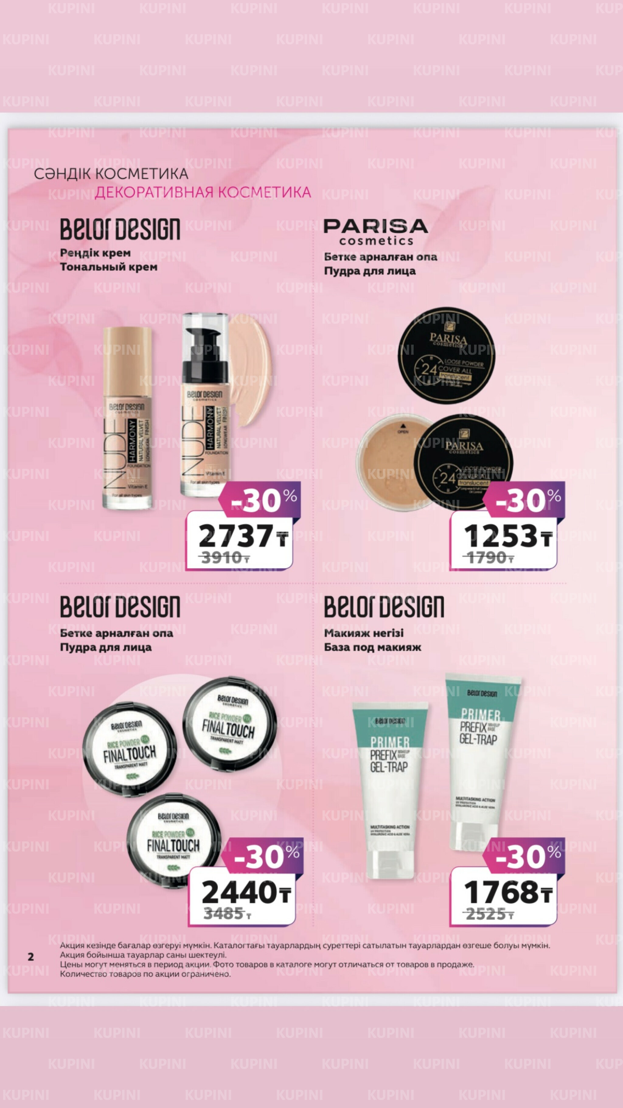 Акционный каталог 27 Маусымда - 17 Шілдеде 2025 2