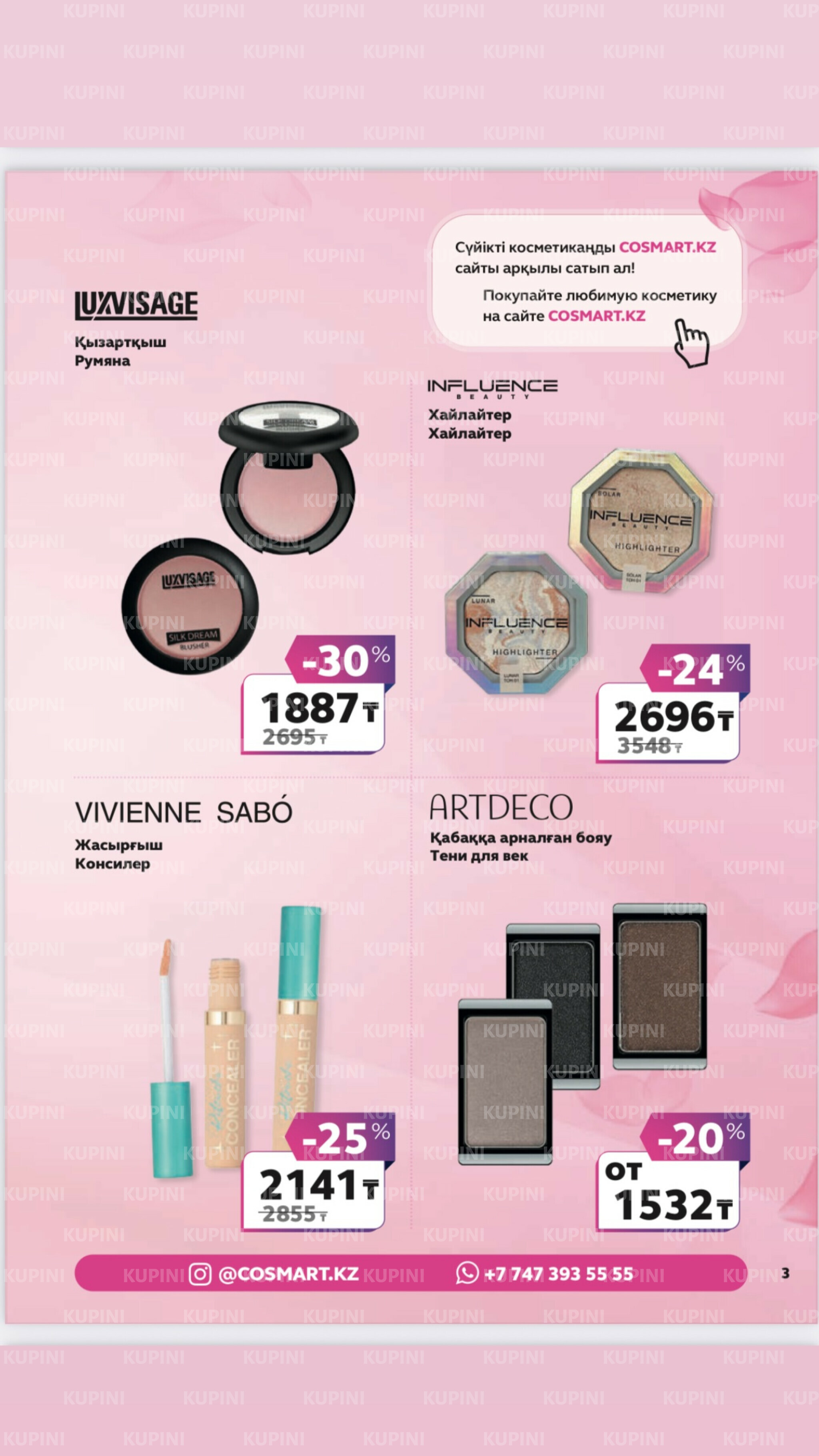 Акционный каталог 27 Маусымда - 17 Шілдеде 2025 3