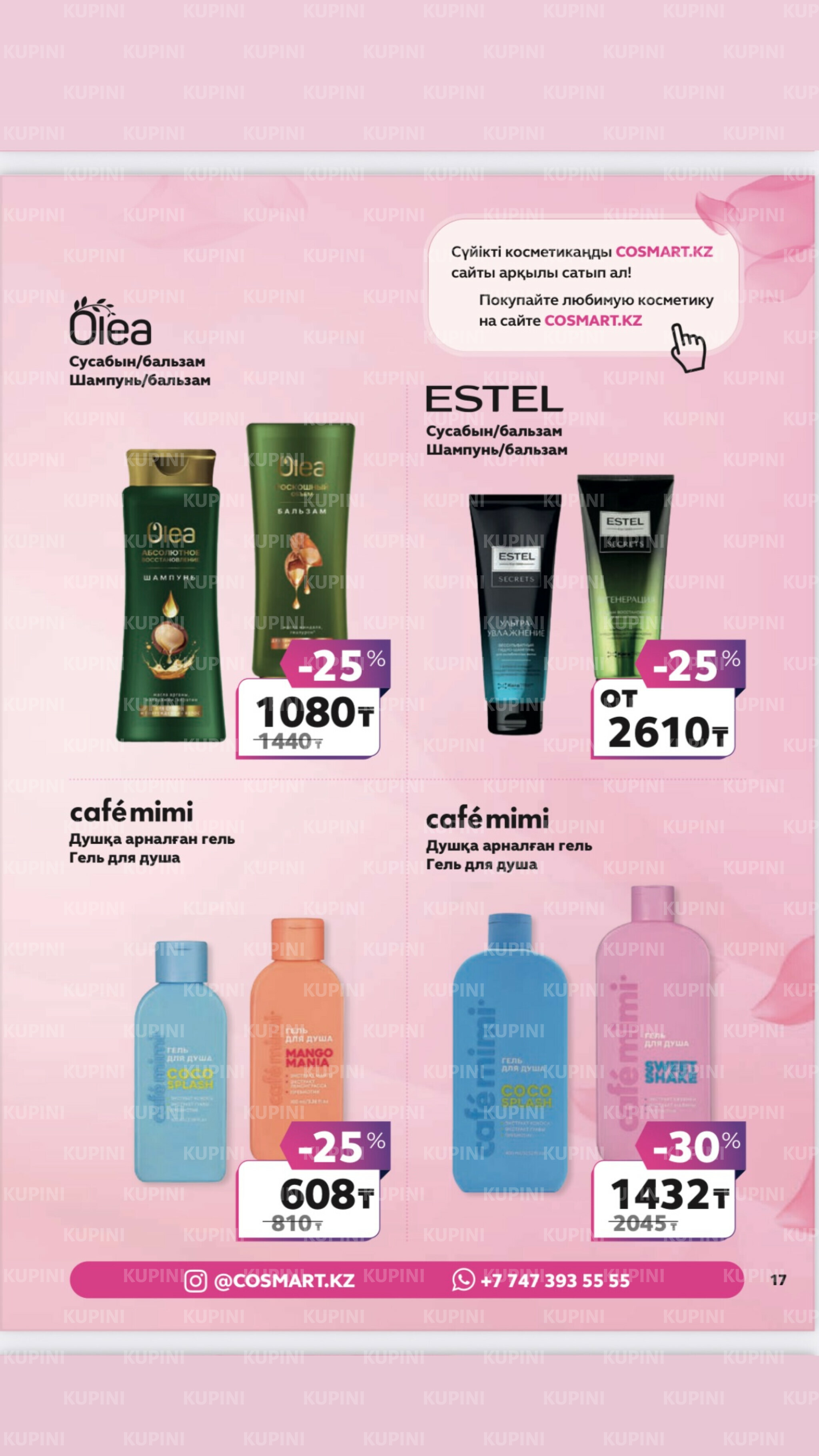 Акционный каталог 27 Маусымда - 17 Шілдеде 2025 16