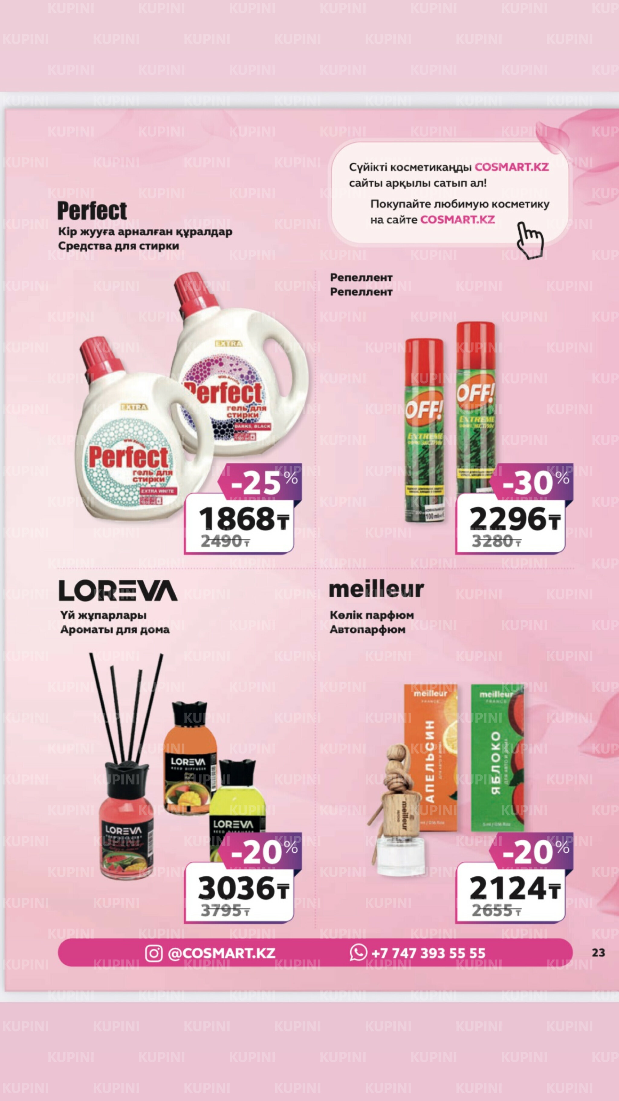 Акционный каталог 27 Маусымда - 17 Шілдеде 2025 22