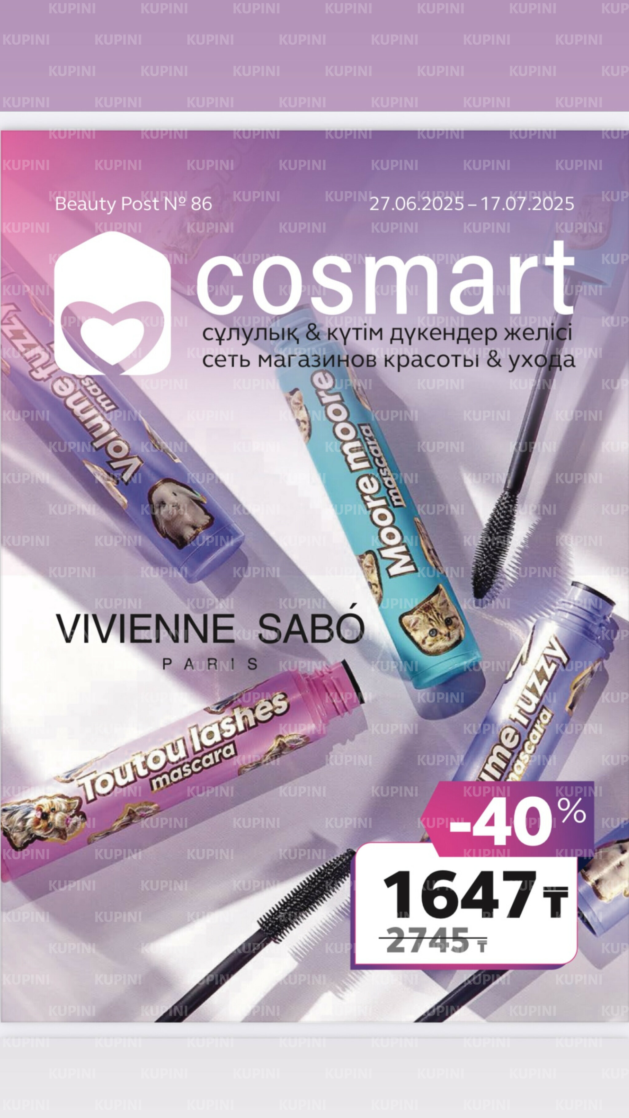 Акционный каталог 27 Маусымда - 17 Шілдеде 2025 1