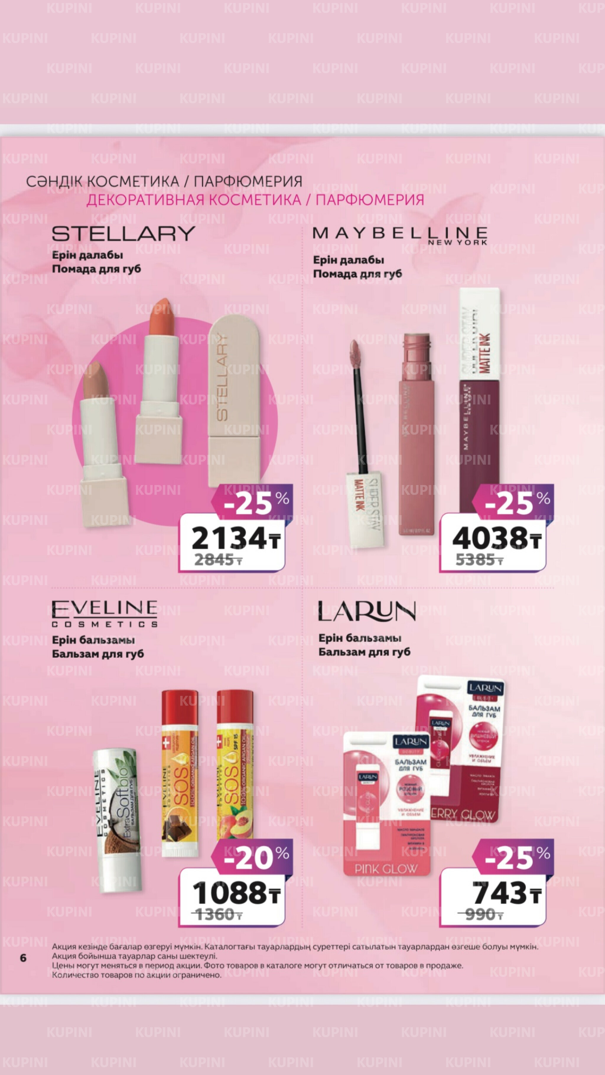 Акционный каталог 27 Маусымда - 17 Шілдеде 2025 6