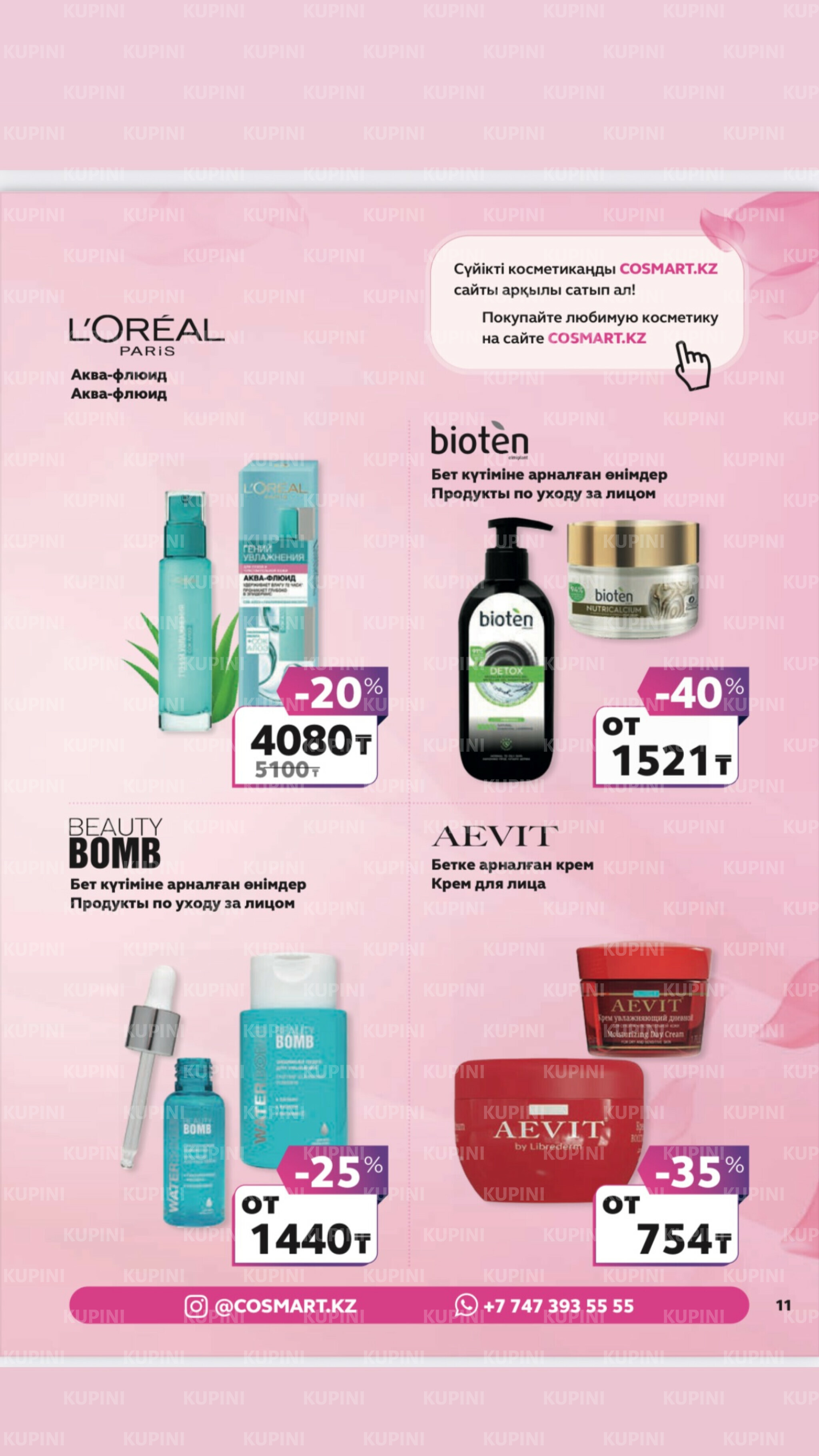 Акционный каталог 27 Маусымда - 17 Шілдеде 2025 11