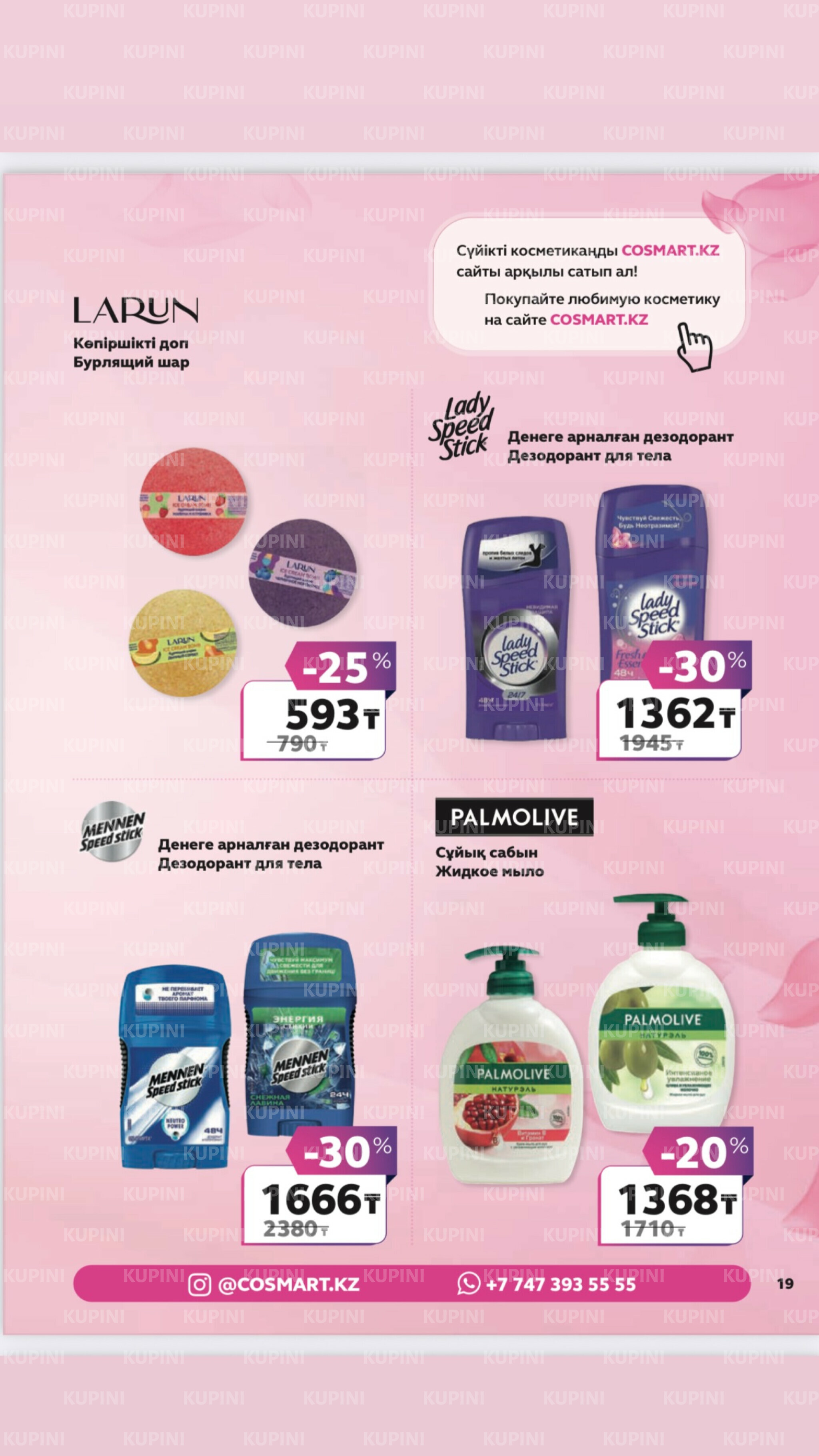 Акционный каталог 27 Маусымда - 17 Шілдеде 2025 18