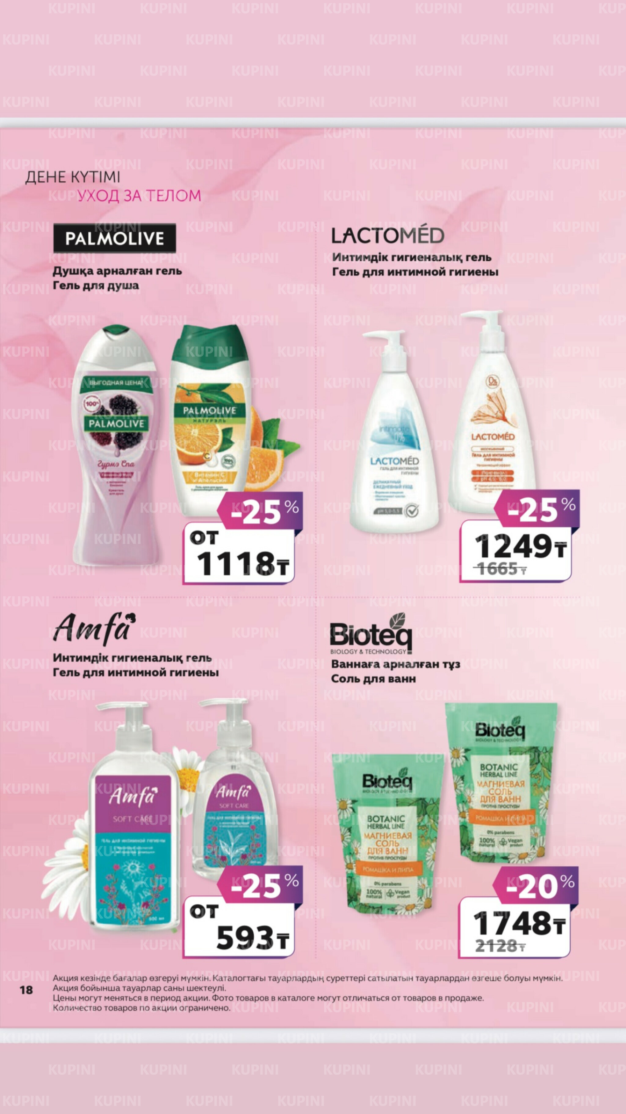 Акционный каталог 27 Маусымда - 17 Шілдеде 2025 17