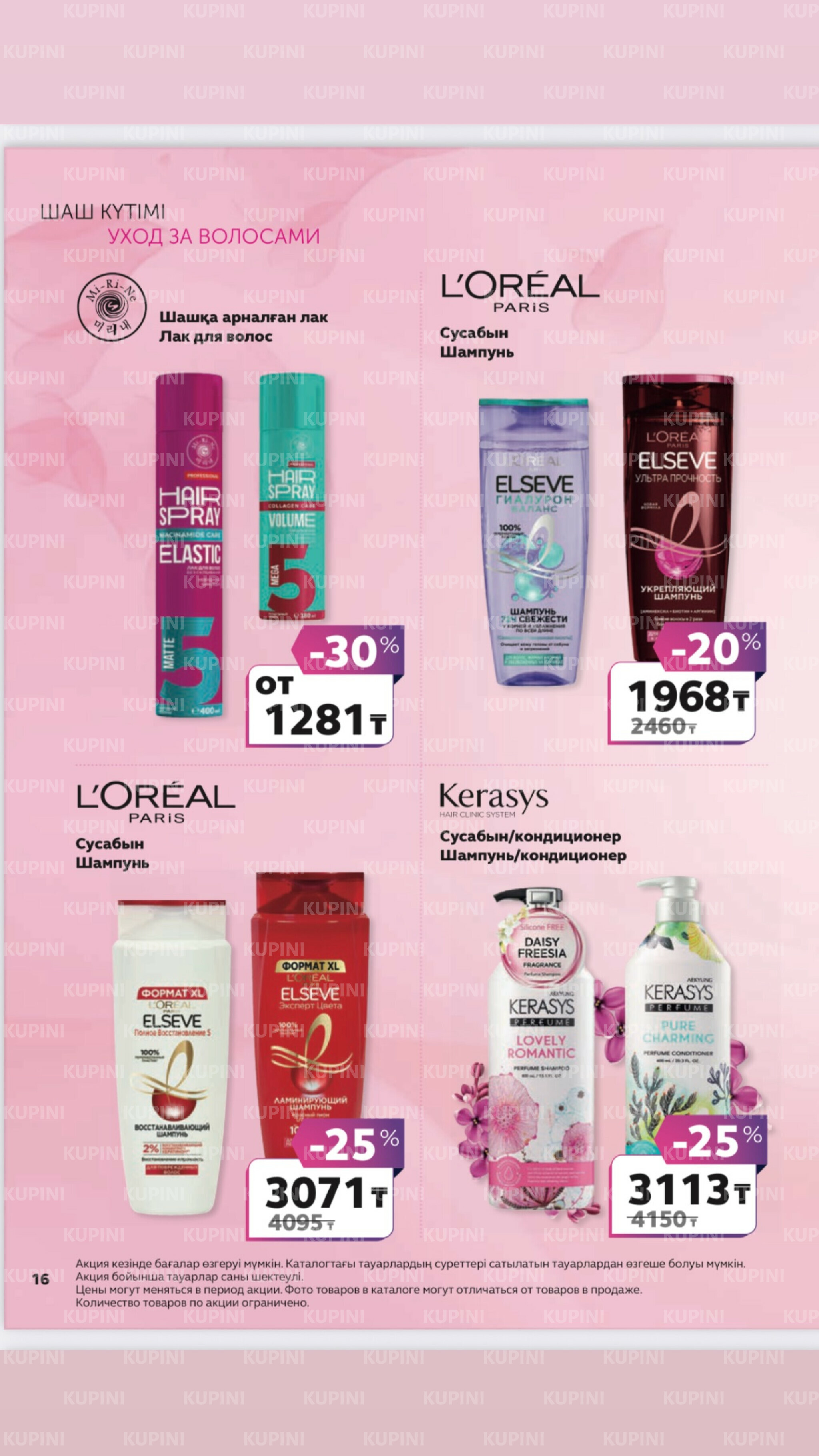 Акционный каталог 27 Маусымда - 17 Шілдеде 2025 15