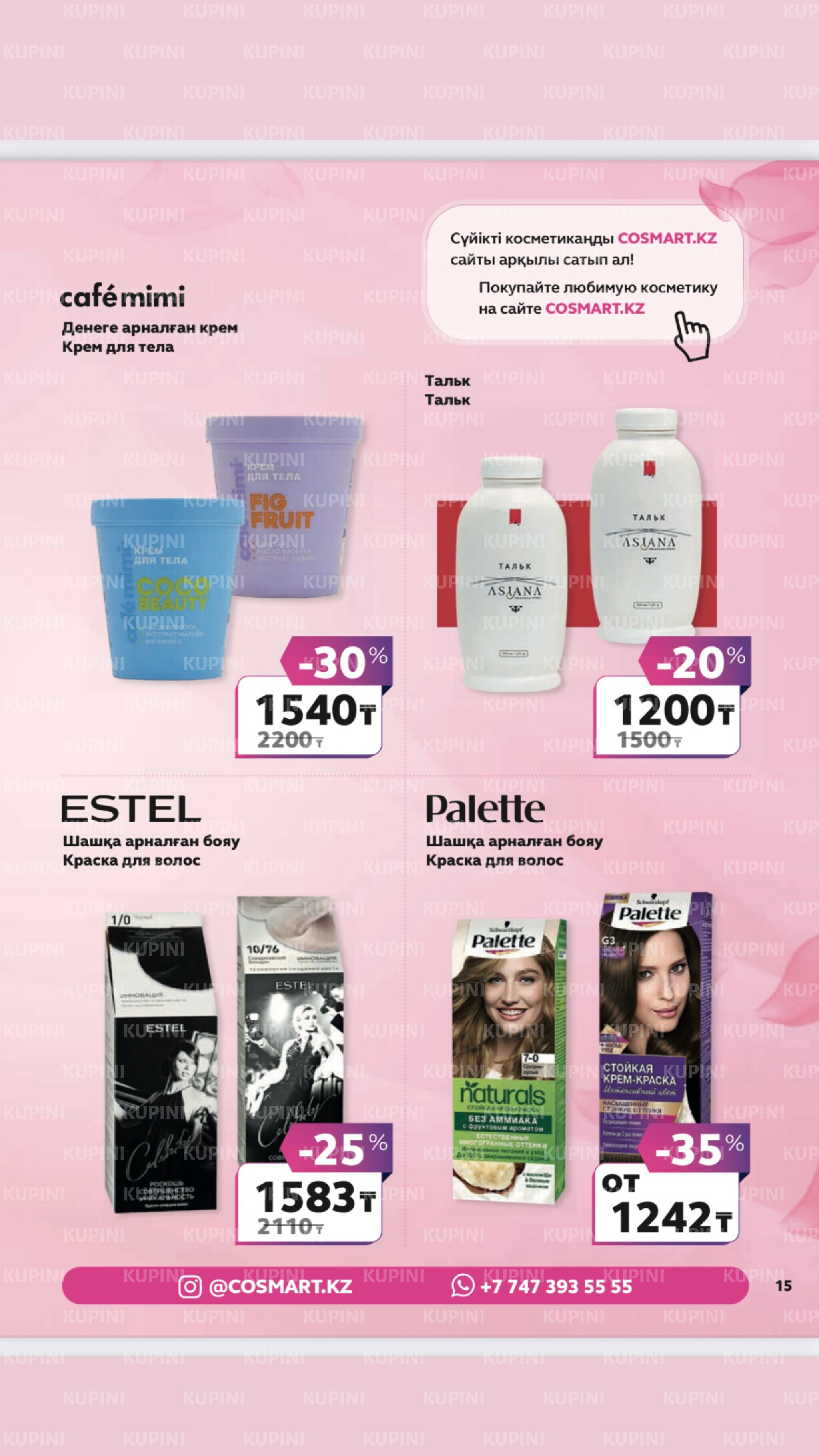 Акционный каталог 27 Маусымда - 17 Шілдеде 2025 14