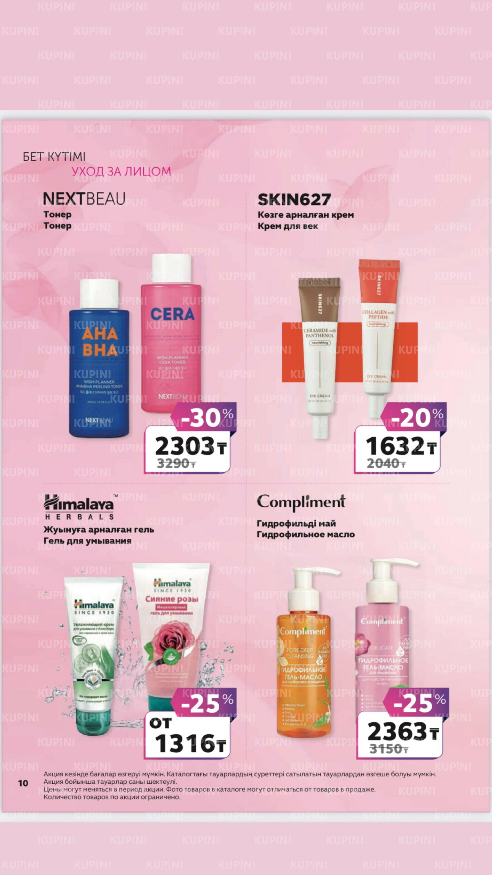 Акционный каталог 27 Маусымда - 17 Шілдеде 2025 10