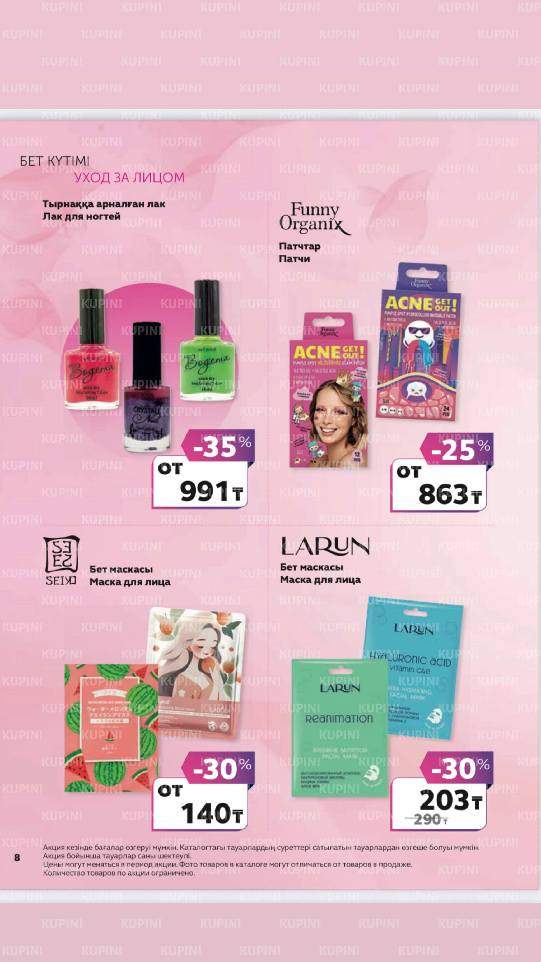 Акционный каталог 27 Маусымда - 17 Шілдеде 2025 8