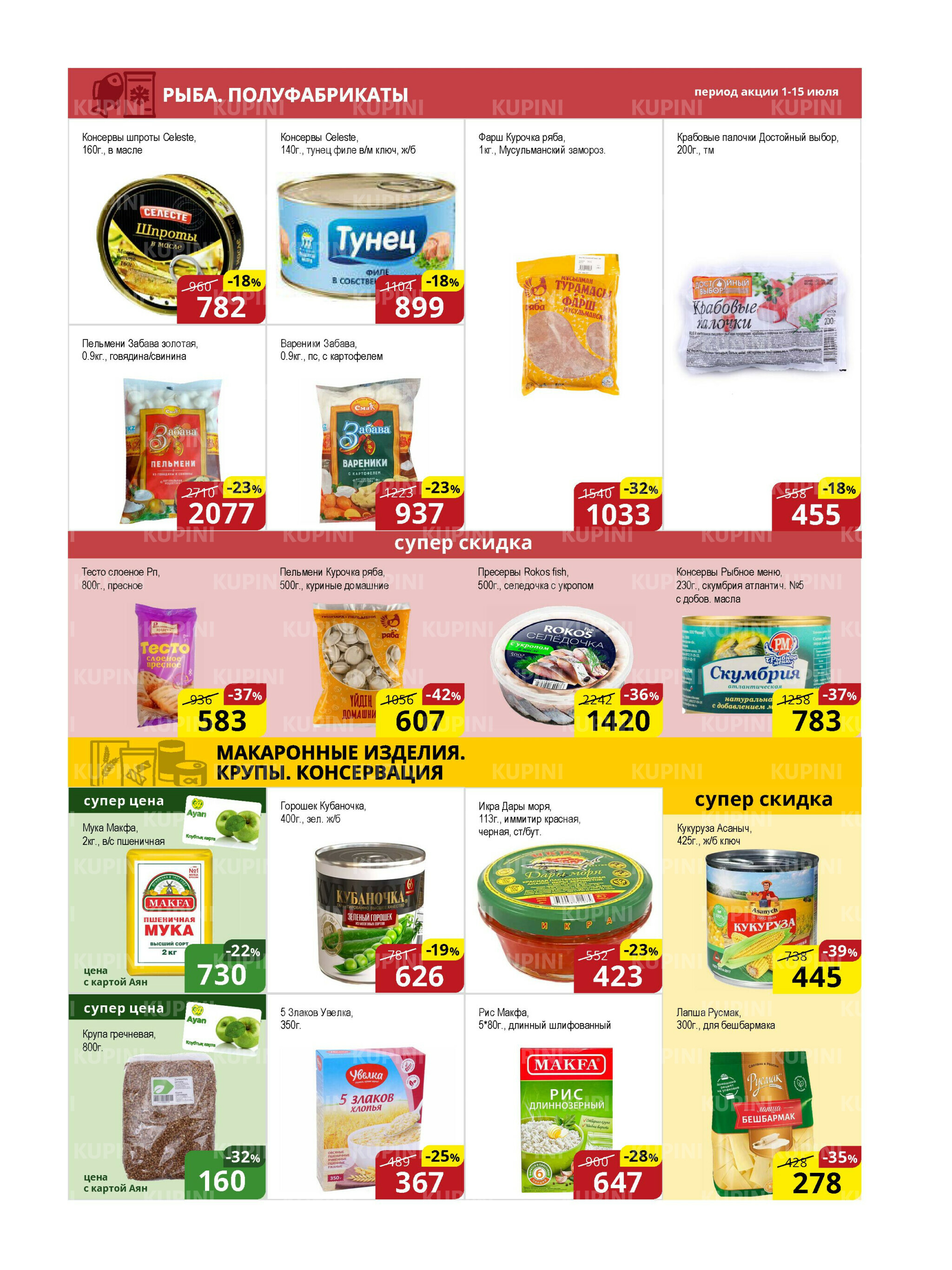 Акционная листовка (Астана) 1  - 15 Июля 2025 5