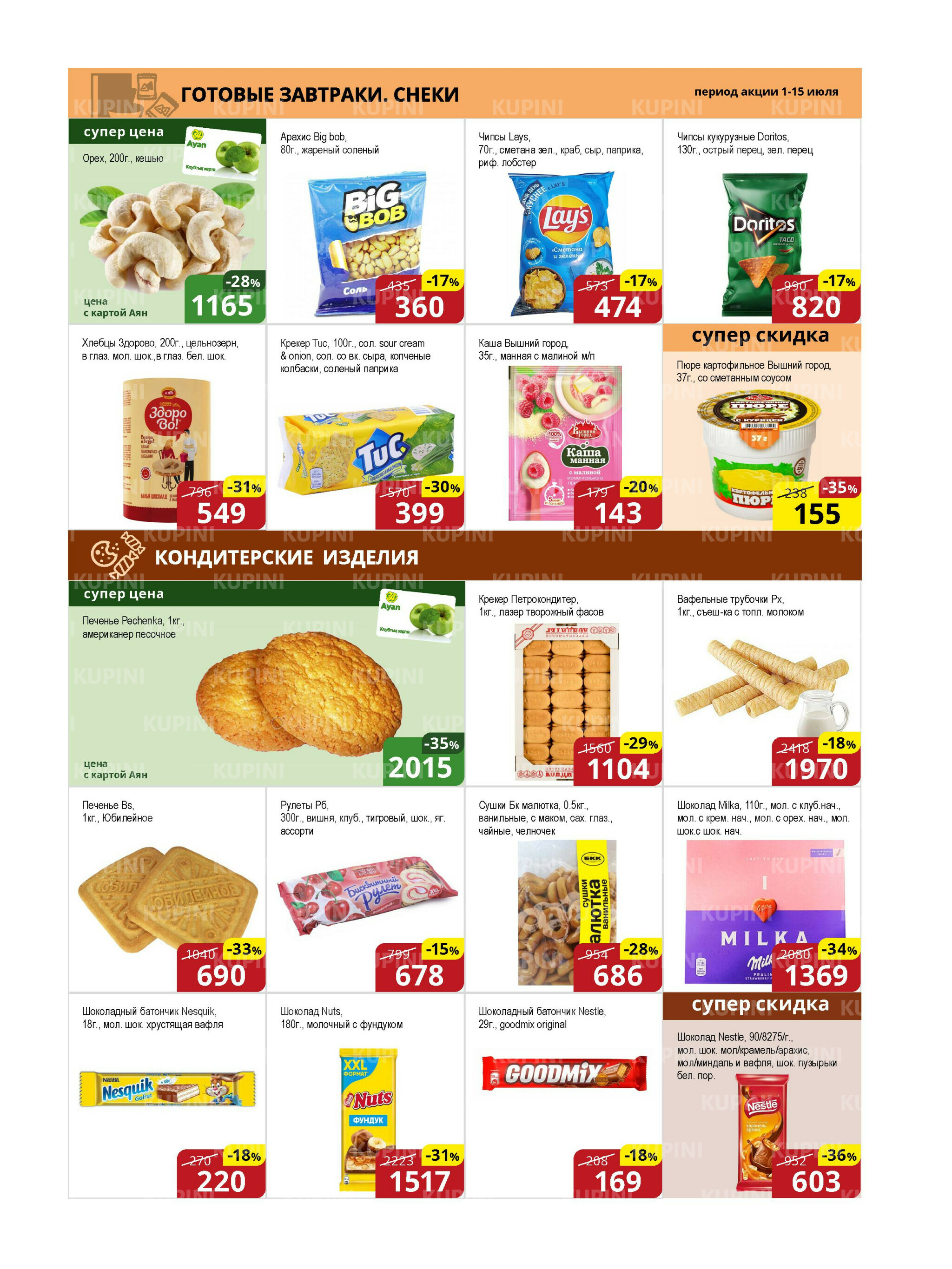 Акционная листовка (Астана) 1  - 15 Июля 2025 7