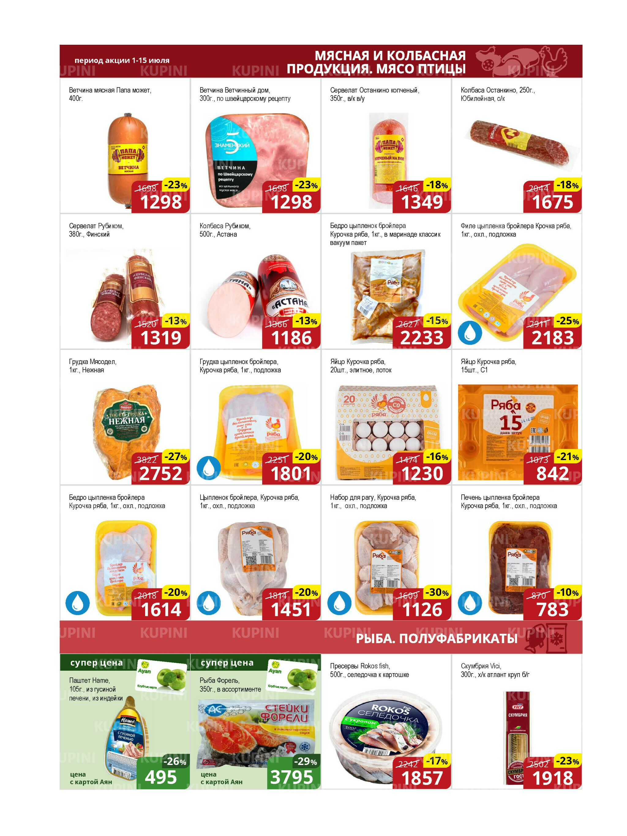 Акционная листовка (Астана) 1  - 15 Июля 2025 4