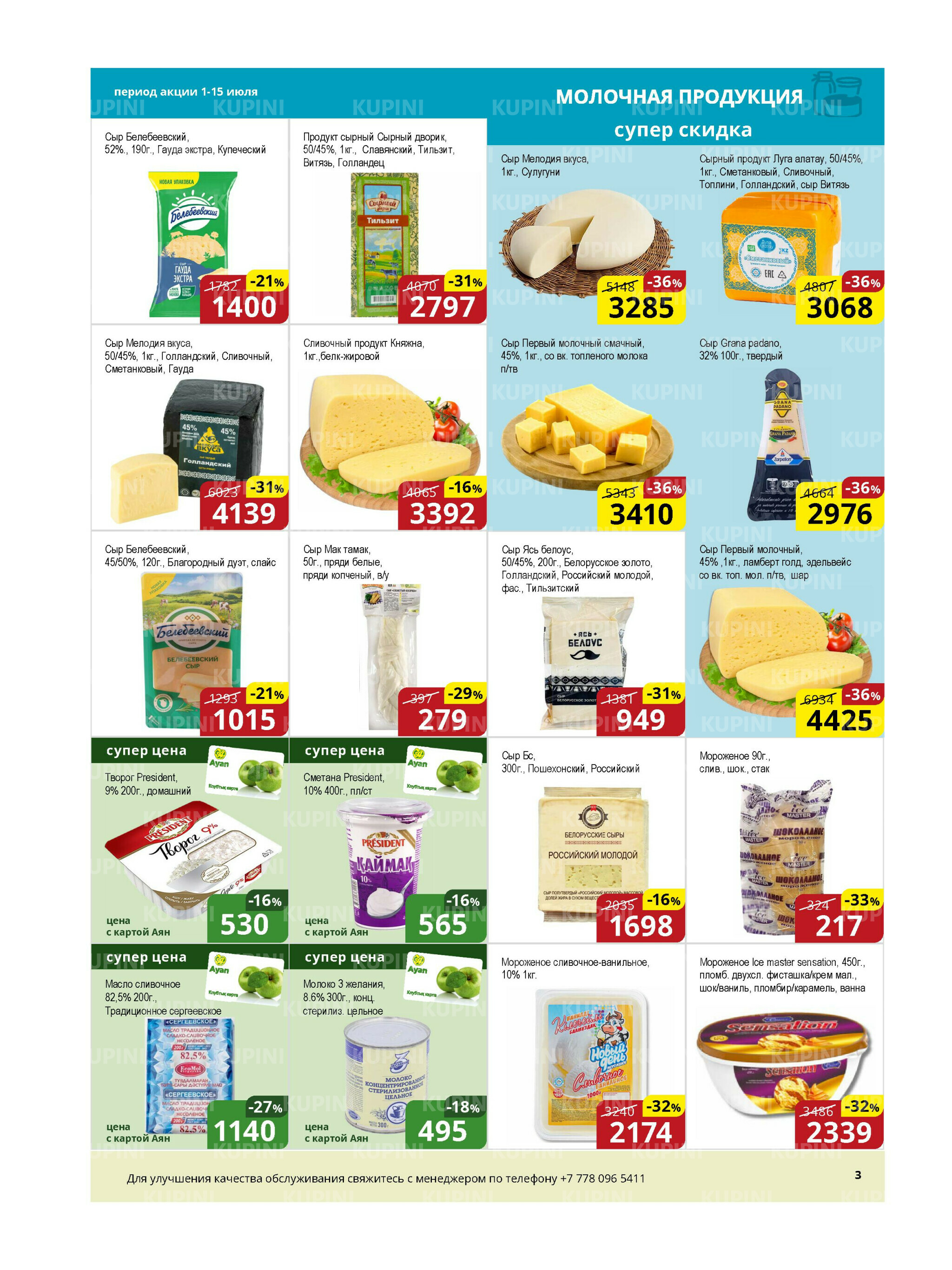 Акционная листовка (Астана) 1  - 15 Июля 2025 2