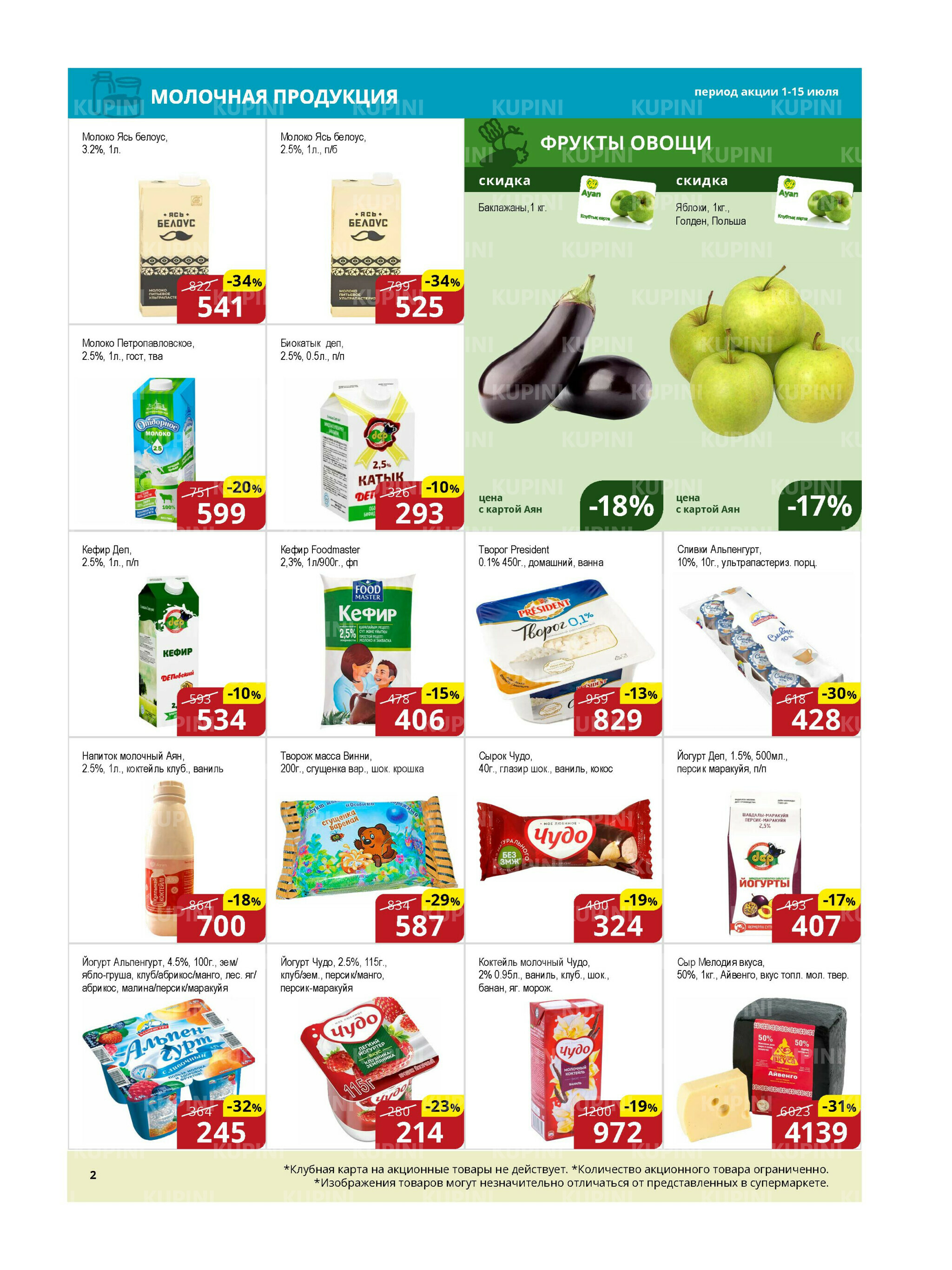 Акционная листовка (Астана) 1  - 15 Июля 2025 1