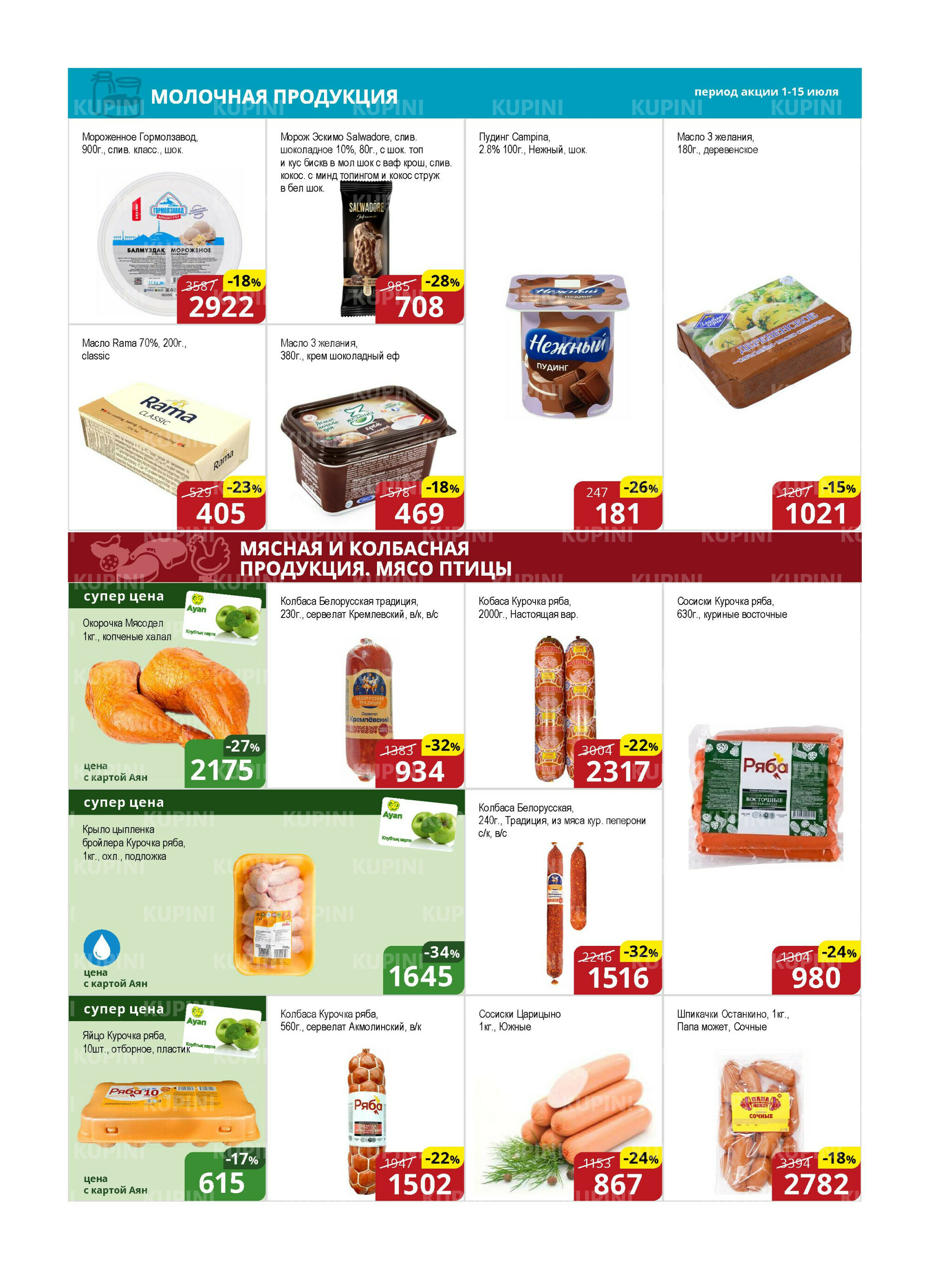 Акционная листовка (Астана) 1  - 15 Июля 2025 3