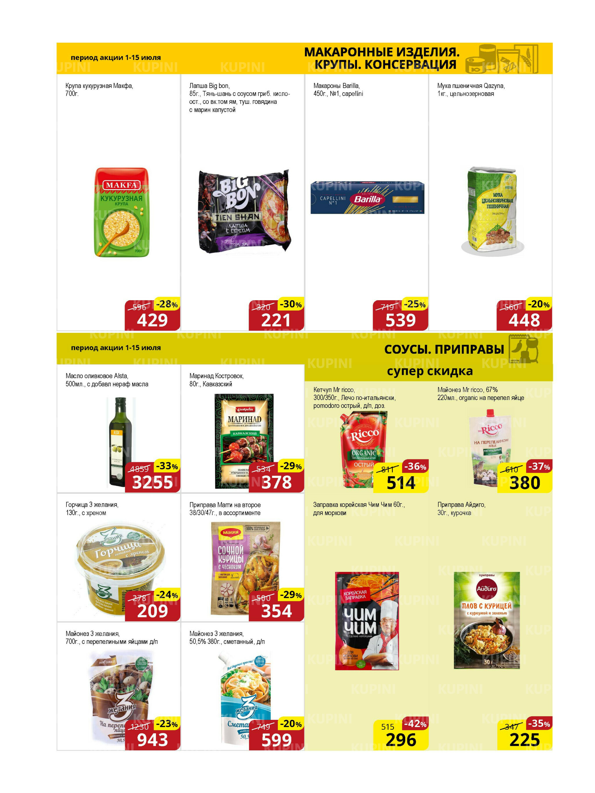 Акционная листовка (Астана) 1  - 15 Июля 2025 6