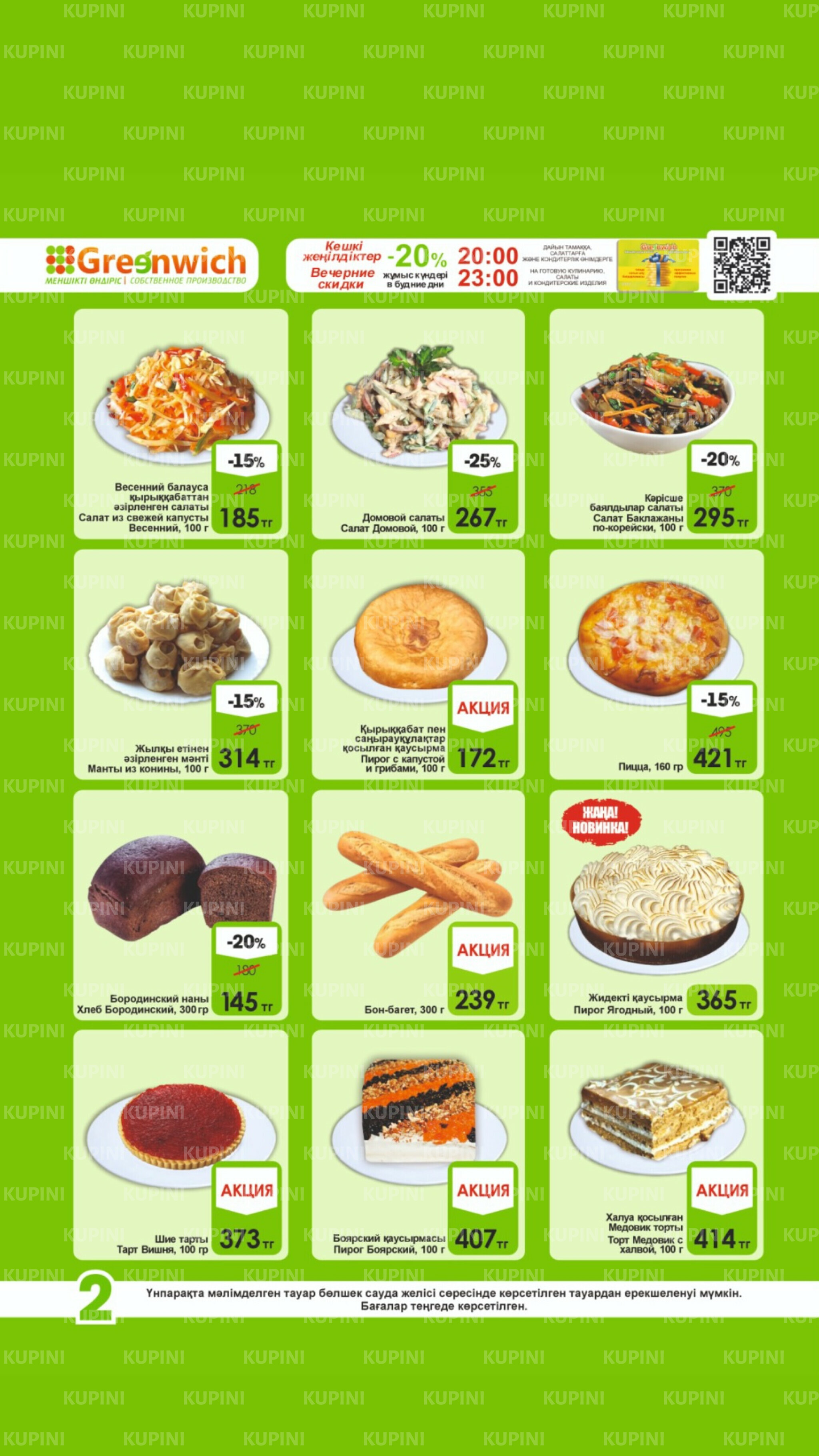 Акционная листовка! 1  - 15 Июля 2025 2