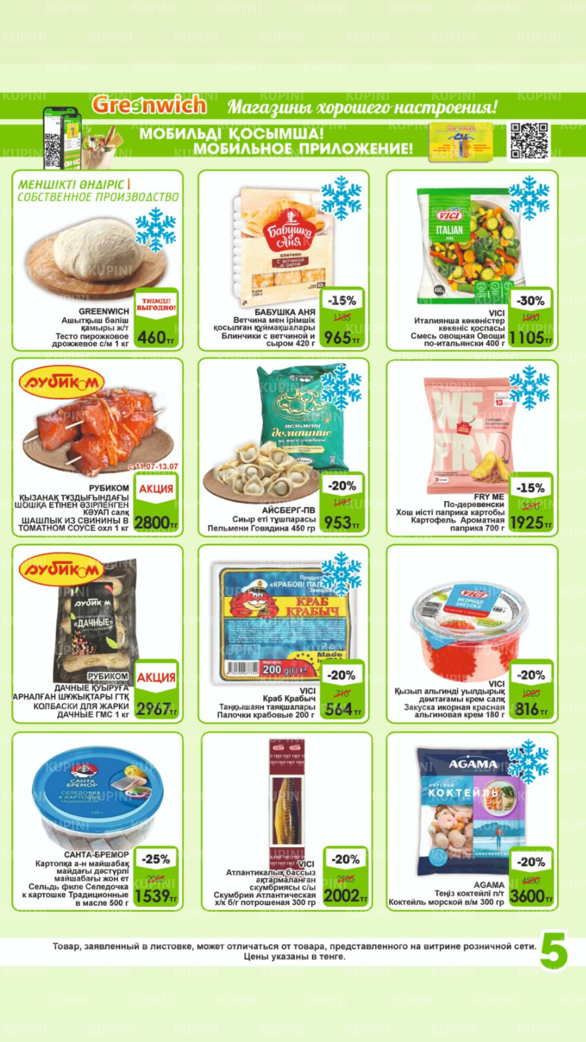 Акционная листовка! 1  - 15 Июля 2025 5