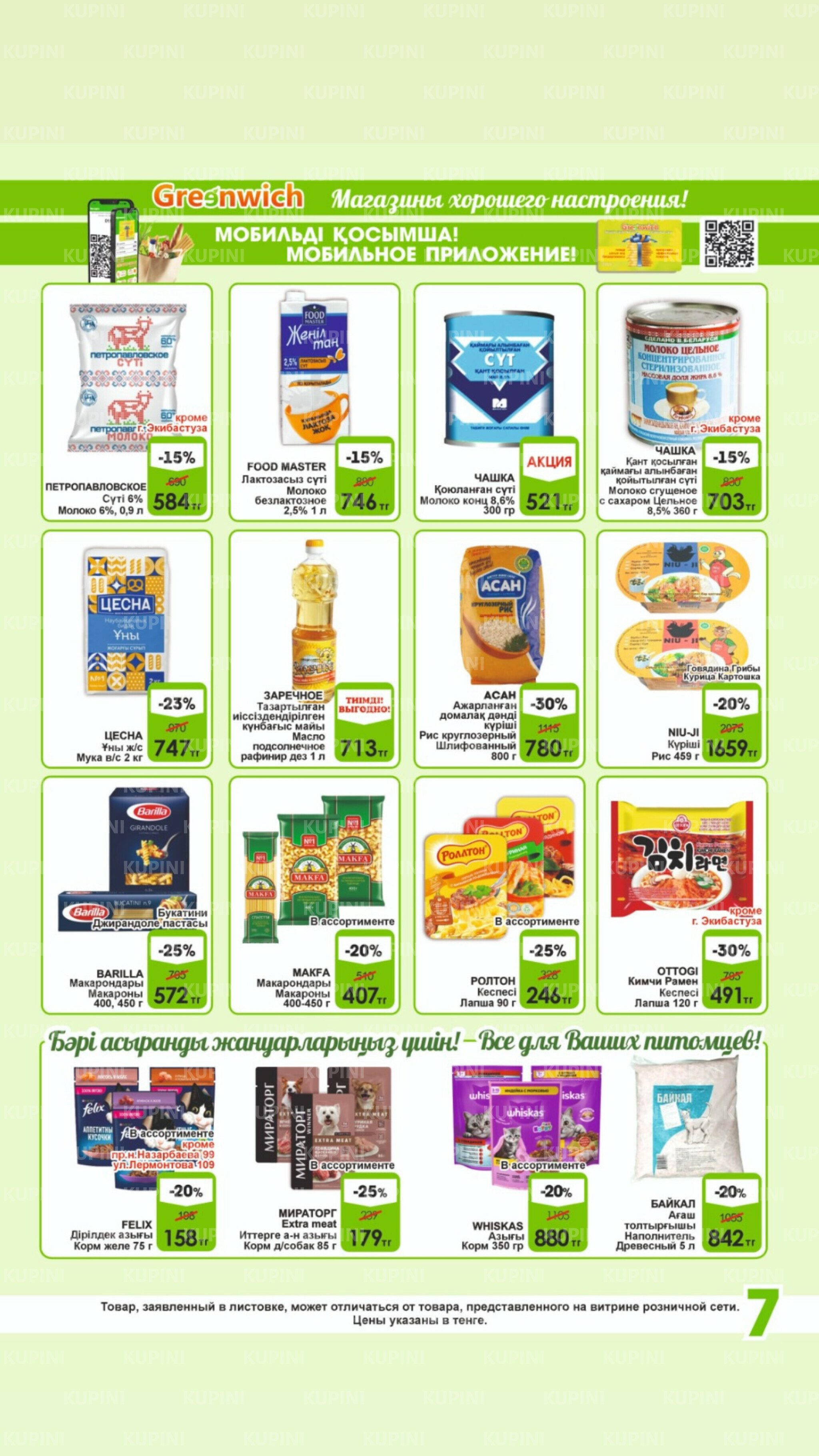 Акционная листовка! 1  - 15 Июля 2025 7