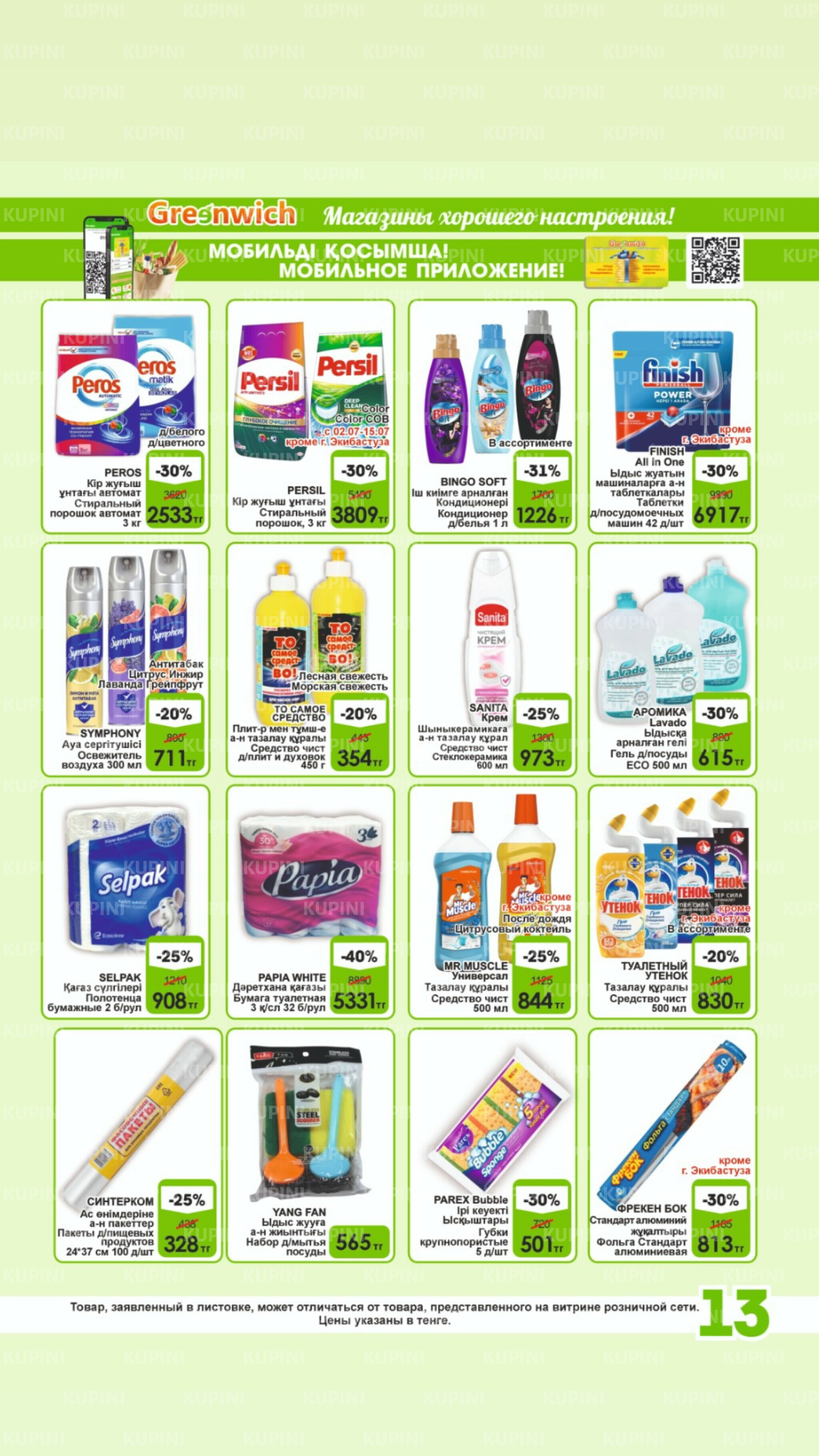 Акционная листовка! 1  - 15 Июля 2025 13