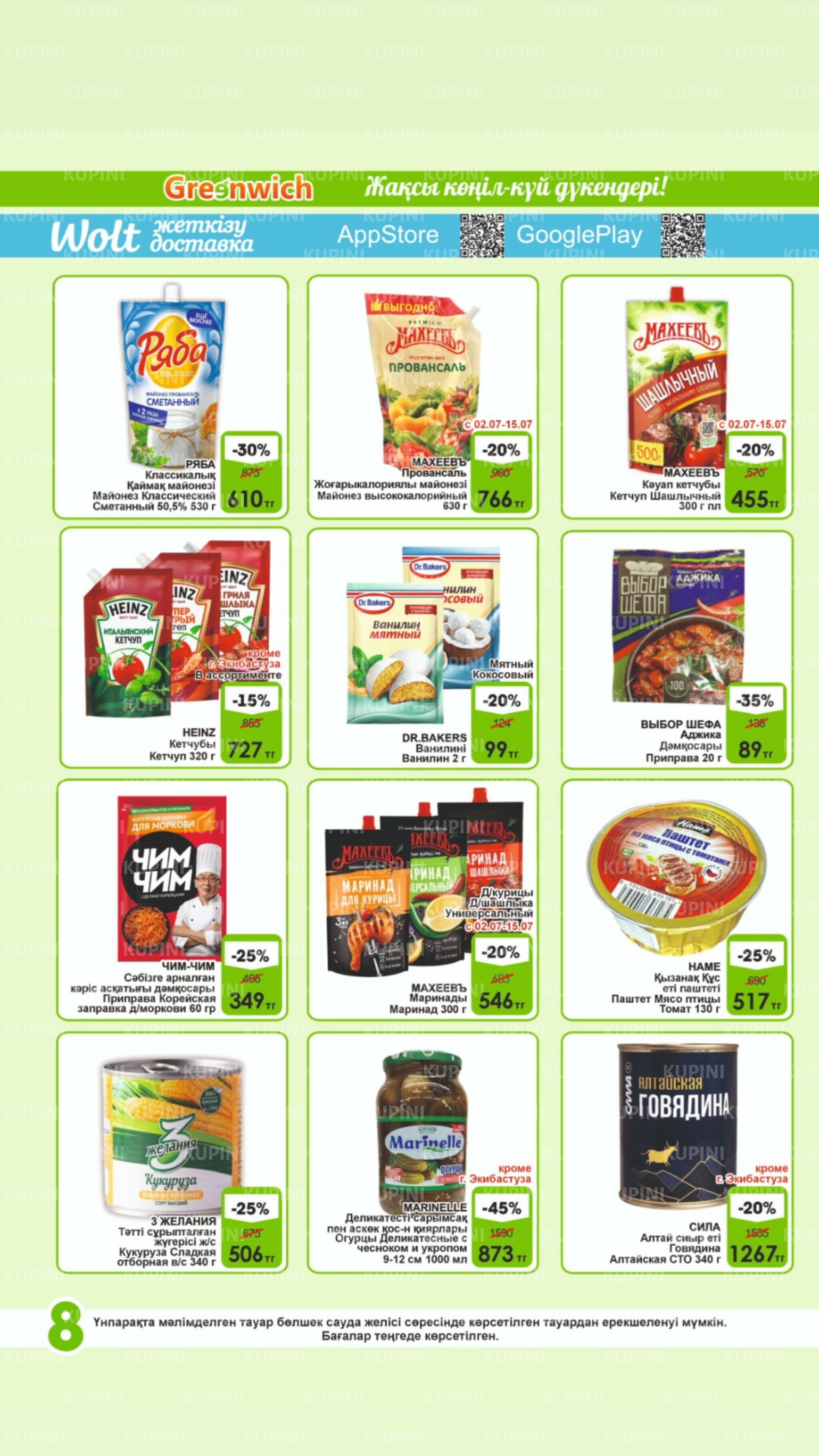 Акционная листовка! 1  - 15 Июля 2025 8